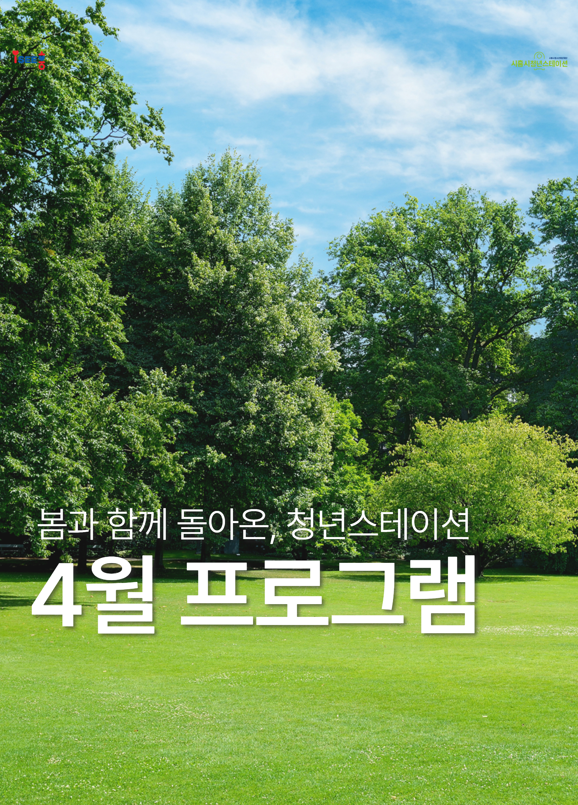 💚청년스테이션 4월 프로그램💚