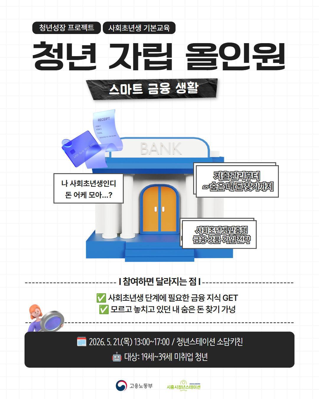 [5.21] 청년자립올인원_스마트금융생활