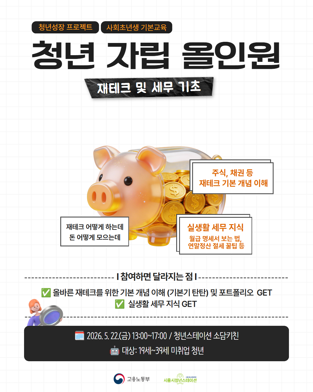 [5.22] 청년자립올인원_재테크 및 세무기초