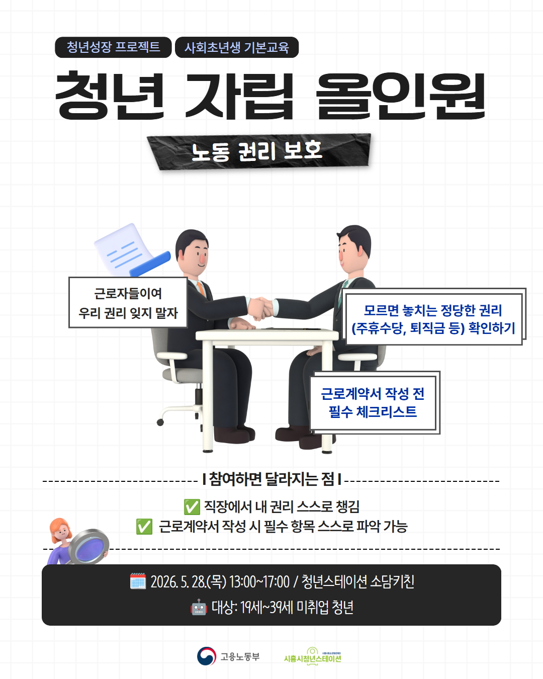 [5.28] 청년자립올인원_노동권리 보호