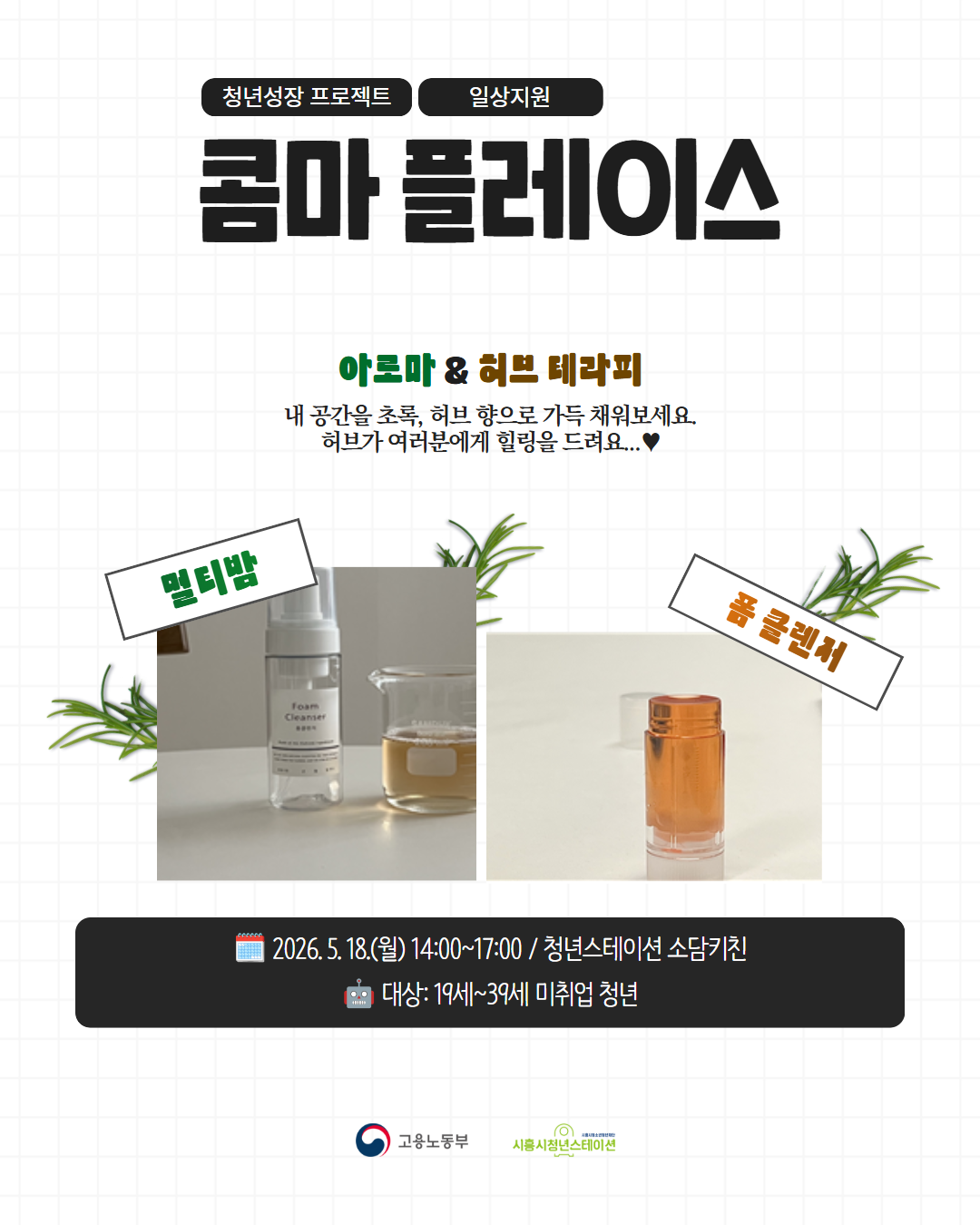 [5. 18.] 5월 콤마 플레이스(폼클렌저&멀티밤)