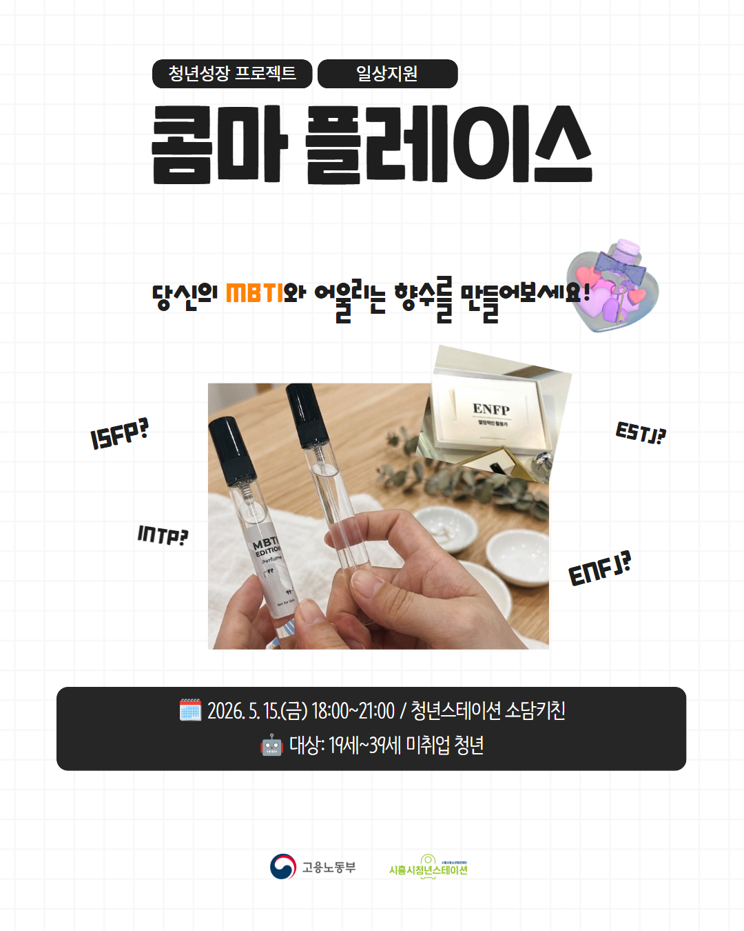 [5. 15.] 5월 콤마 플레이스(MBTI 향수 만들기)