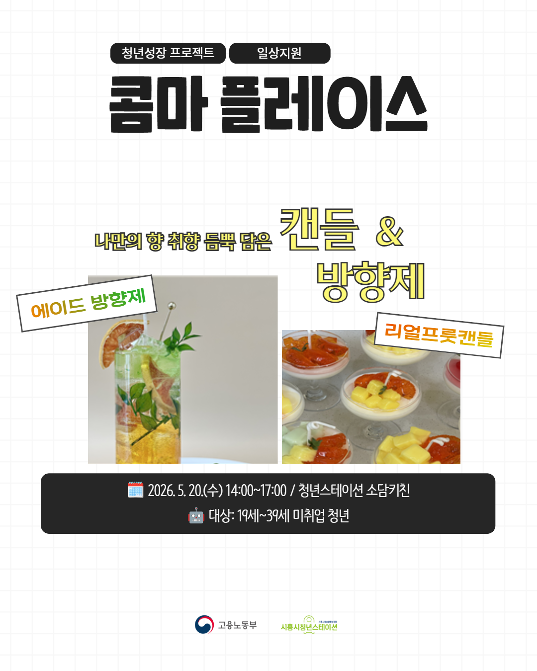 [5. 20.] 5월 콤마 플레이스(에이드 방향제&리얼프룻캔들 만들기)