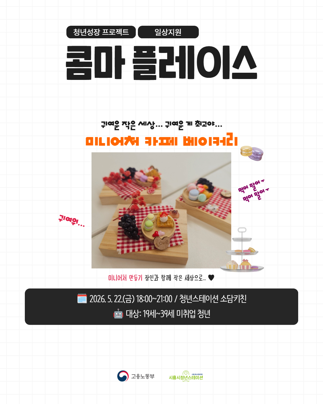 [5. 22.] 5월 콤마 플레이스(미니어처 만들기)