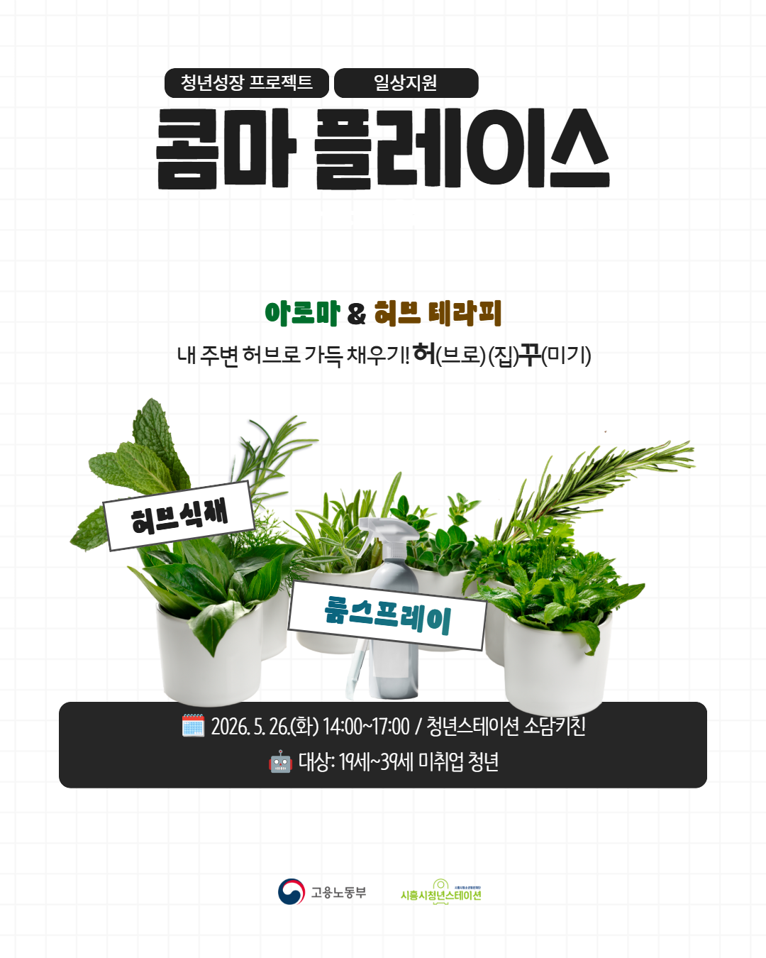 [5. 26.] 5월 콤마 플레이스(허브 식재&룸스프레이)