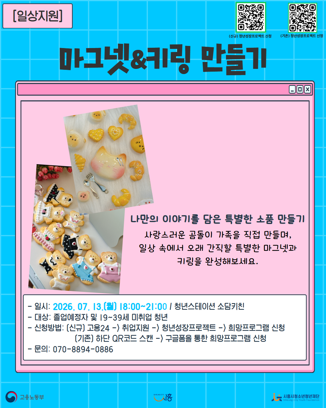 [7. 13.] 7월 콤마플레이스_마그넷&키링 만들기