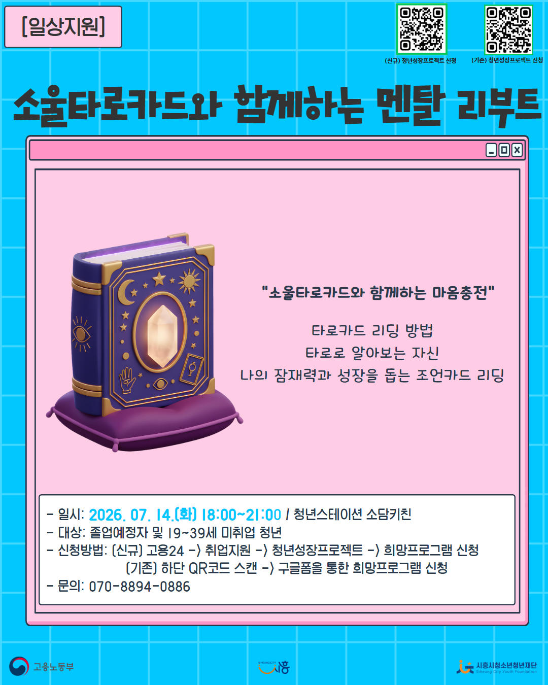 [7. 14.] 7월 콤마플레이스_소울타로카드와 함께하는 멘탈 리부트