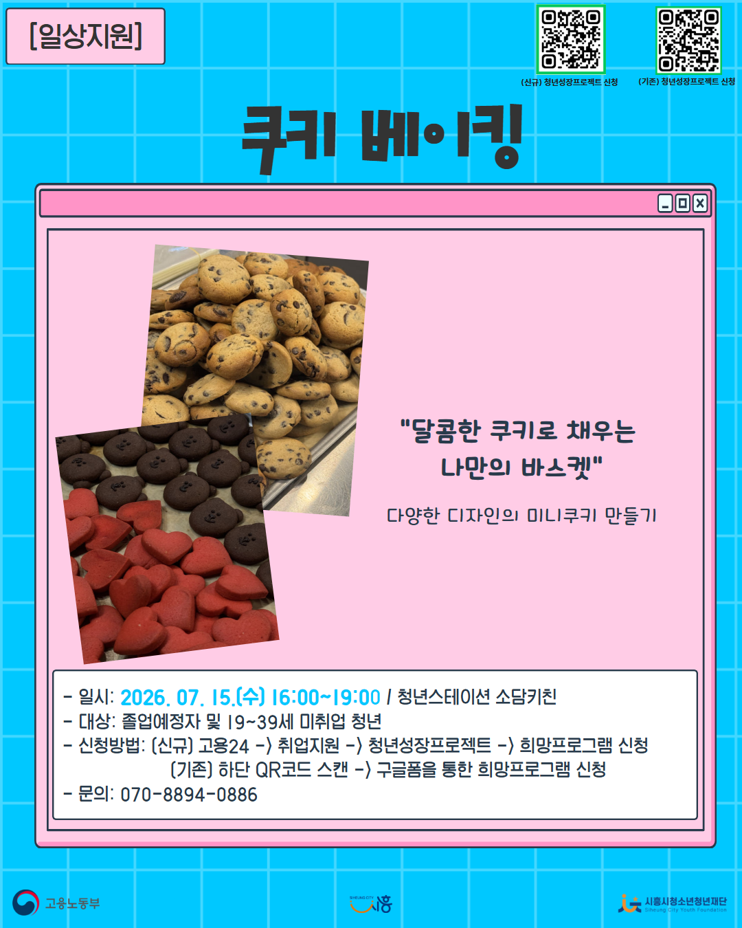 [7. 15.] 7월 콤마플레이스_쿠키 베이킹
