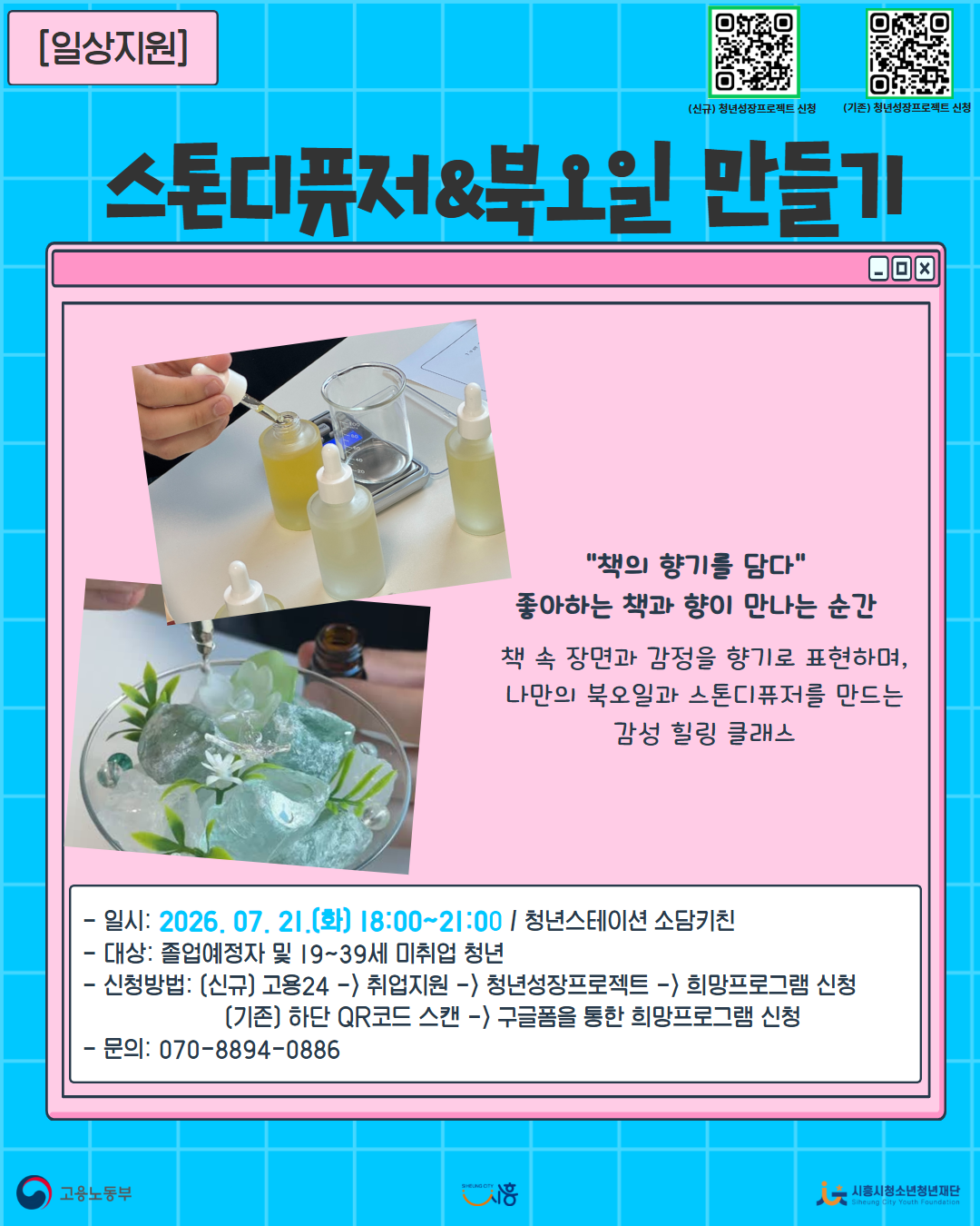[7. 21.] 7월 콤마플레이스_스톤디퓨저&북오일 만들기