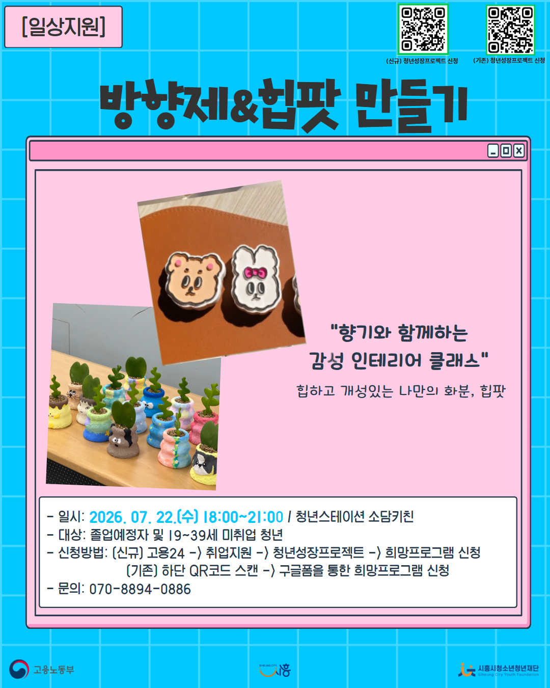 [7. 22.] 7월 콤마플레이스_방향제&힙팟 만들기