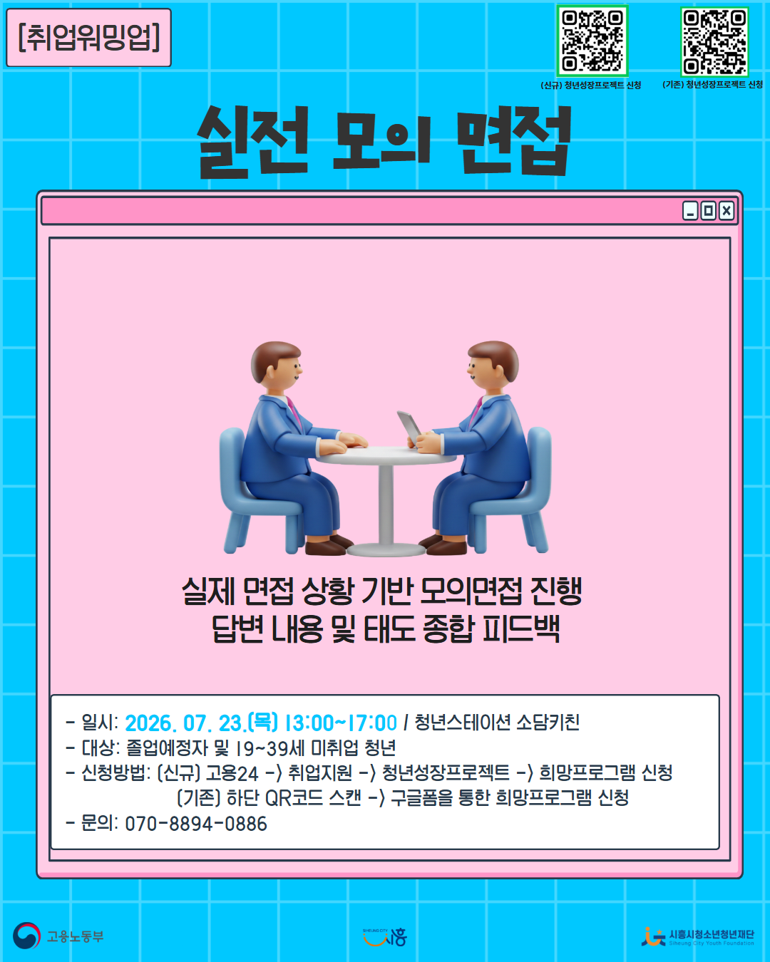 [7. 23.] 7월 무브업(Move up!)_실전 모의면접