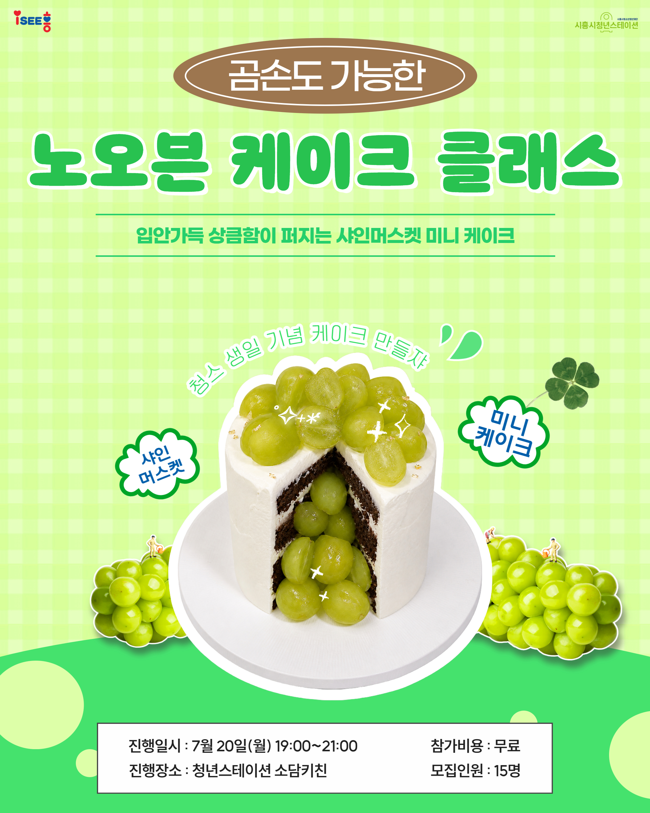 [7월 프로그램] 🎂곰손도 가능한 노오븐 케이크 클래스