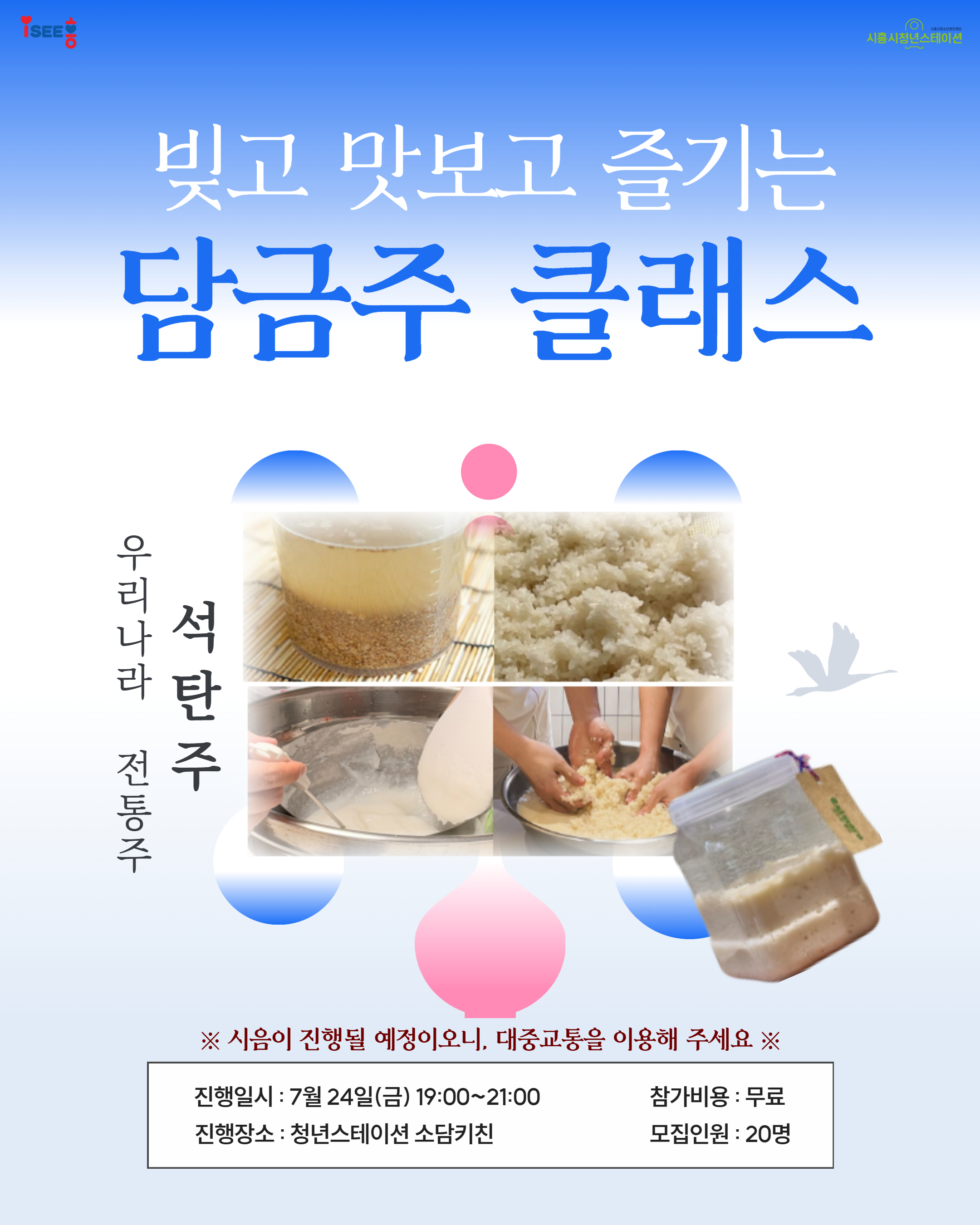 [7월 프로그램] 🍶빚고 맛보고 즐기는 담금주 클래스