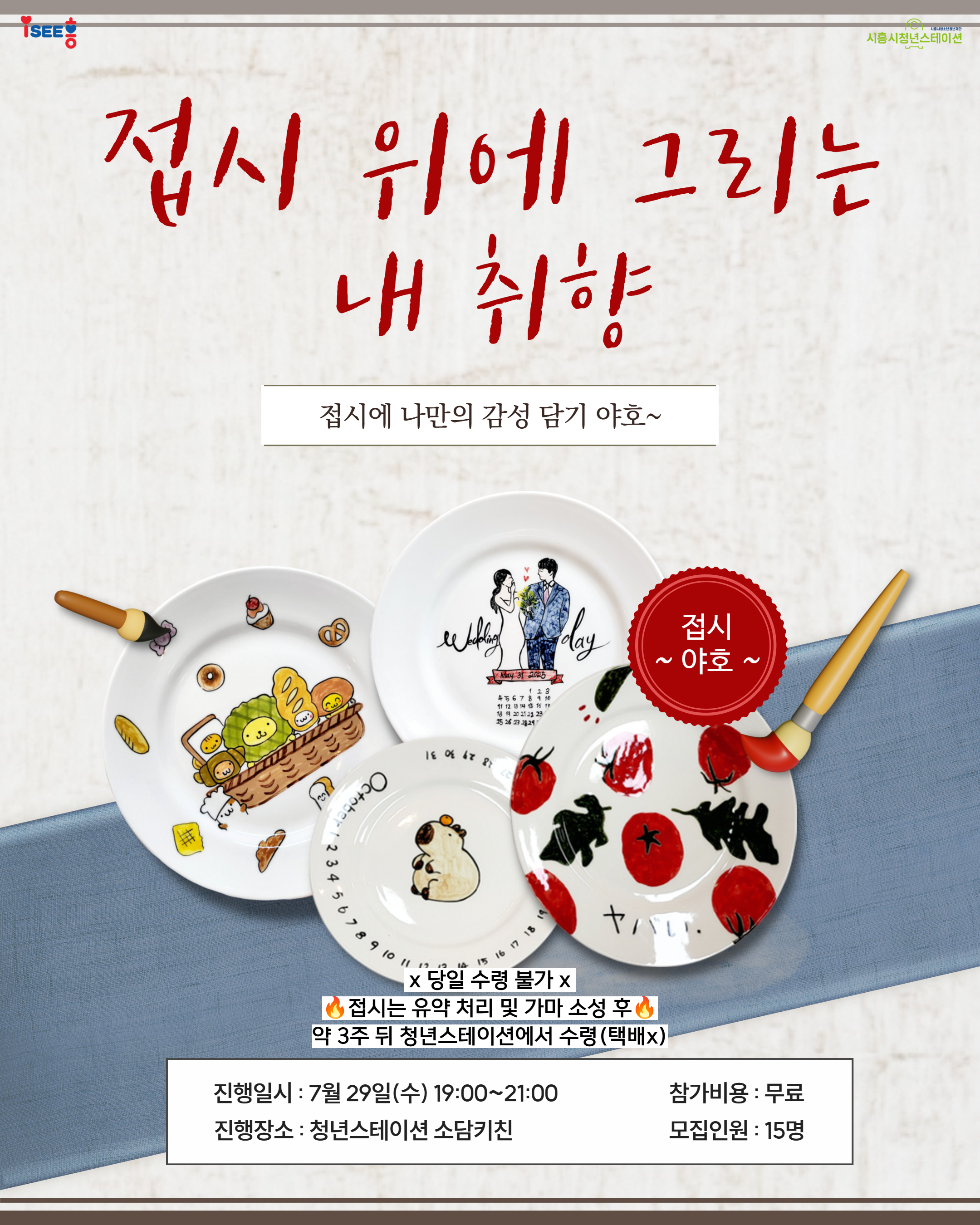 [7월 프로그램]🖌️접시 위에 그리는 내 취향