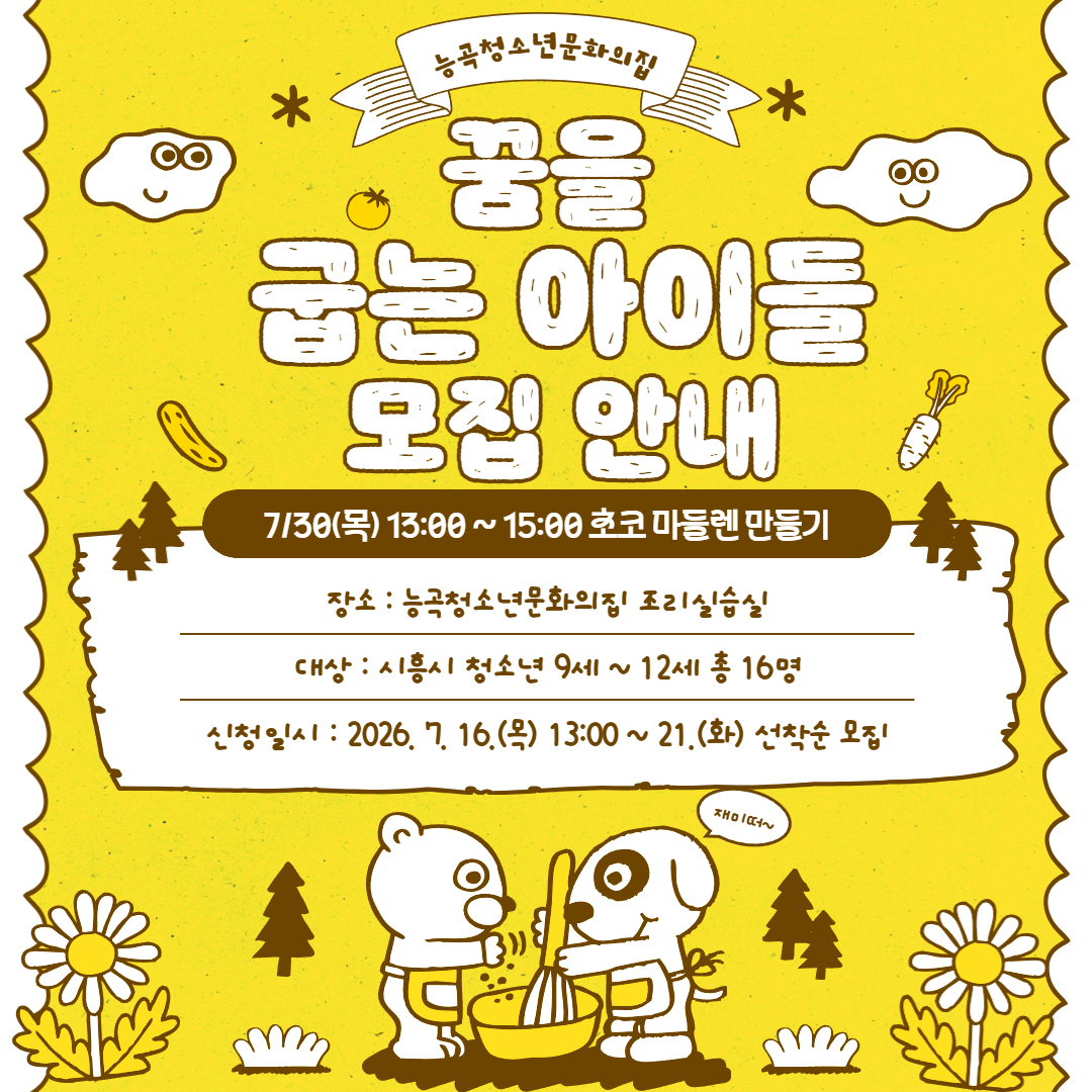 2026년 꿈을굽는아이들 원데이프로그램 '마들렌 실습' 참여자 모집