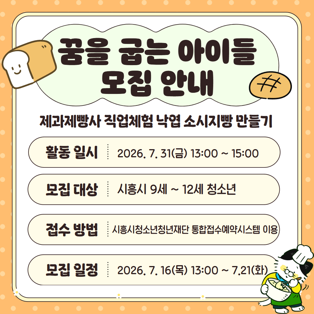 2026년 꿈을굽는아이들 원데이프로그램 '소시지빵 실습' 참여자 모집