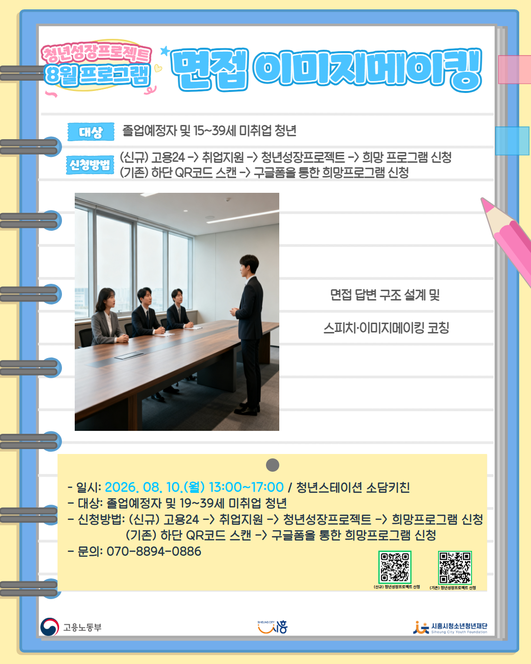[8.10.] 8월 무브업_면접 이미지메이킹