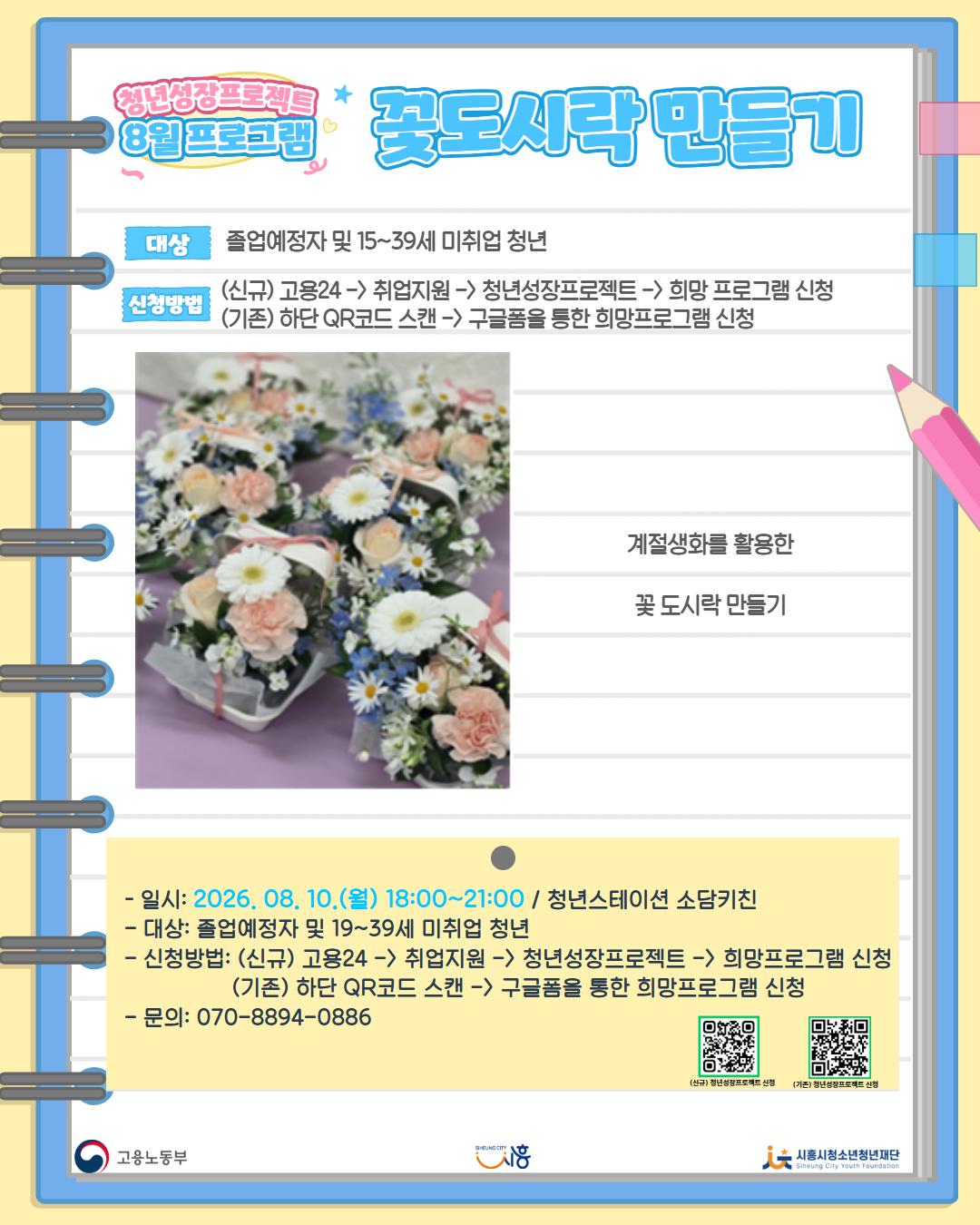 [8. 10.] 8월 콤마플레이스_꽃도시락 만들기