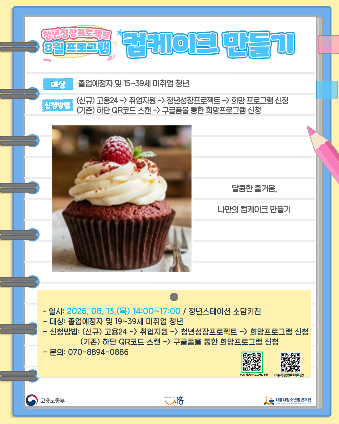 [8. 13.] 8월 콤마플레이스_컵케이크 만들기