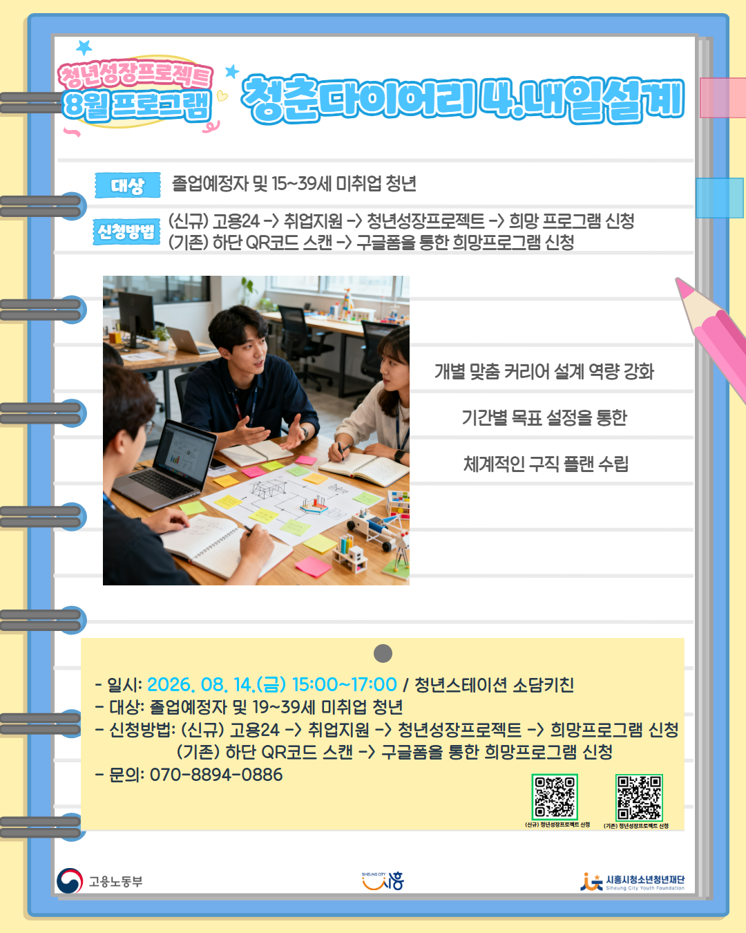 [8. 14.] 8월 청춘다이어리_실전 적용 커리어 로드맵 작성