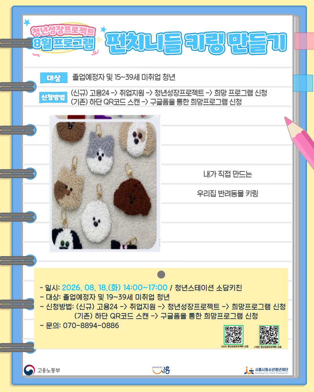[8. 18.] 8월 콤마플레이스_펀치니들 키링 만들기