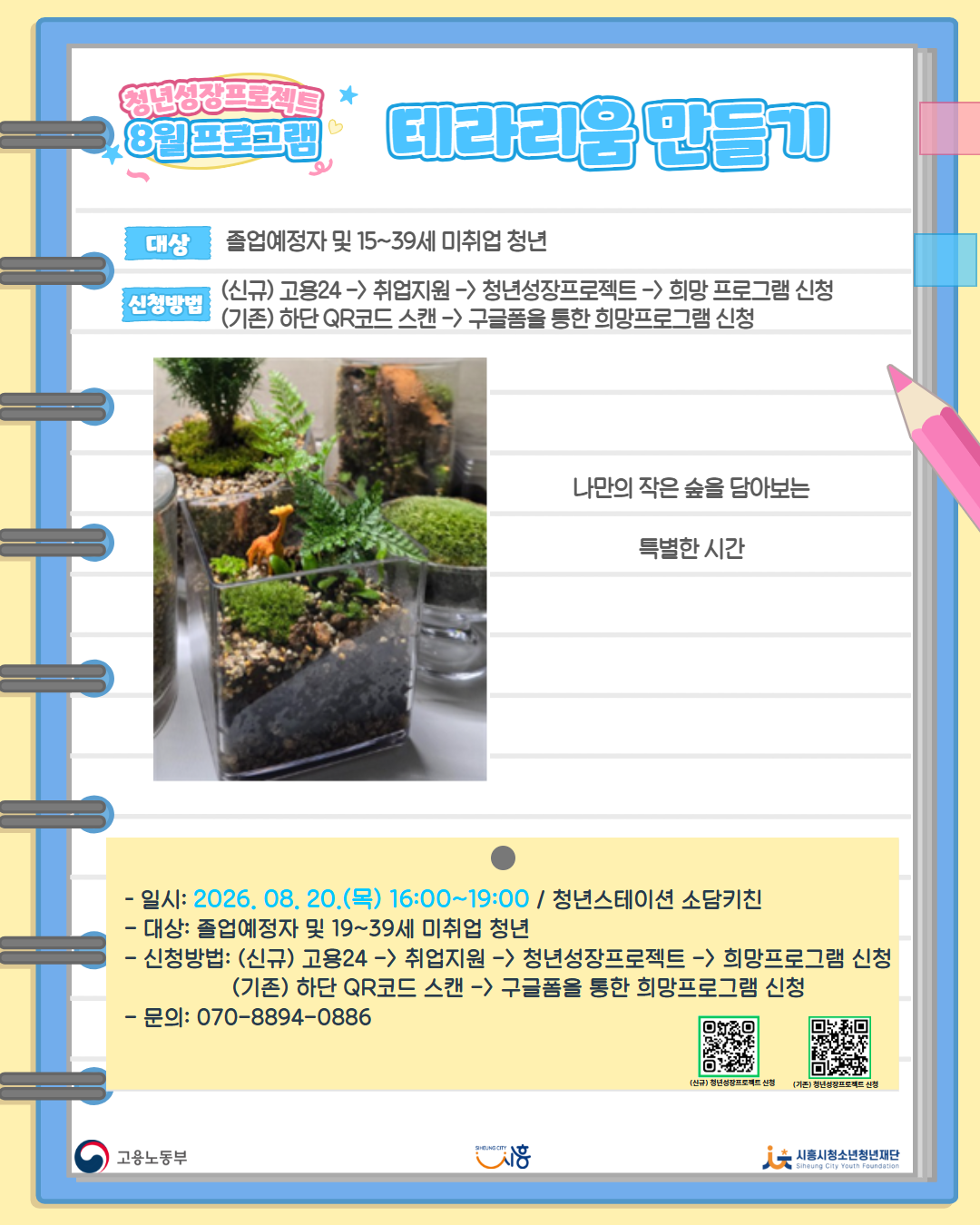 [8. 20.] 8월 콤마플레이스_테라리움 만들기