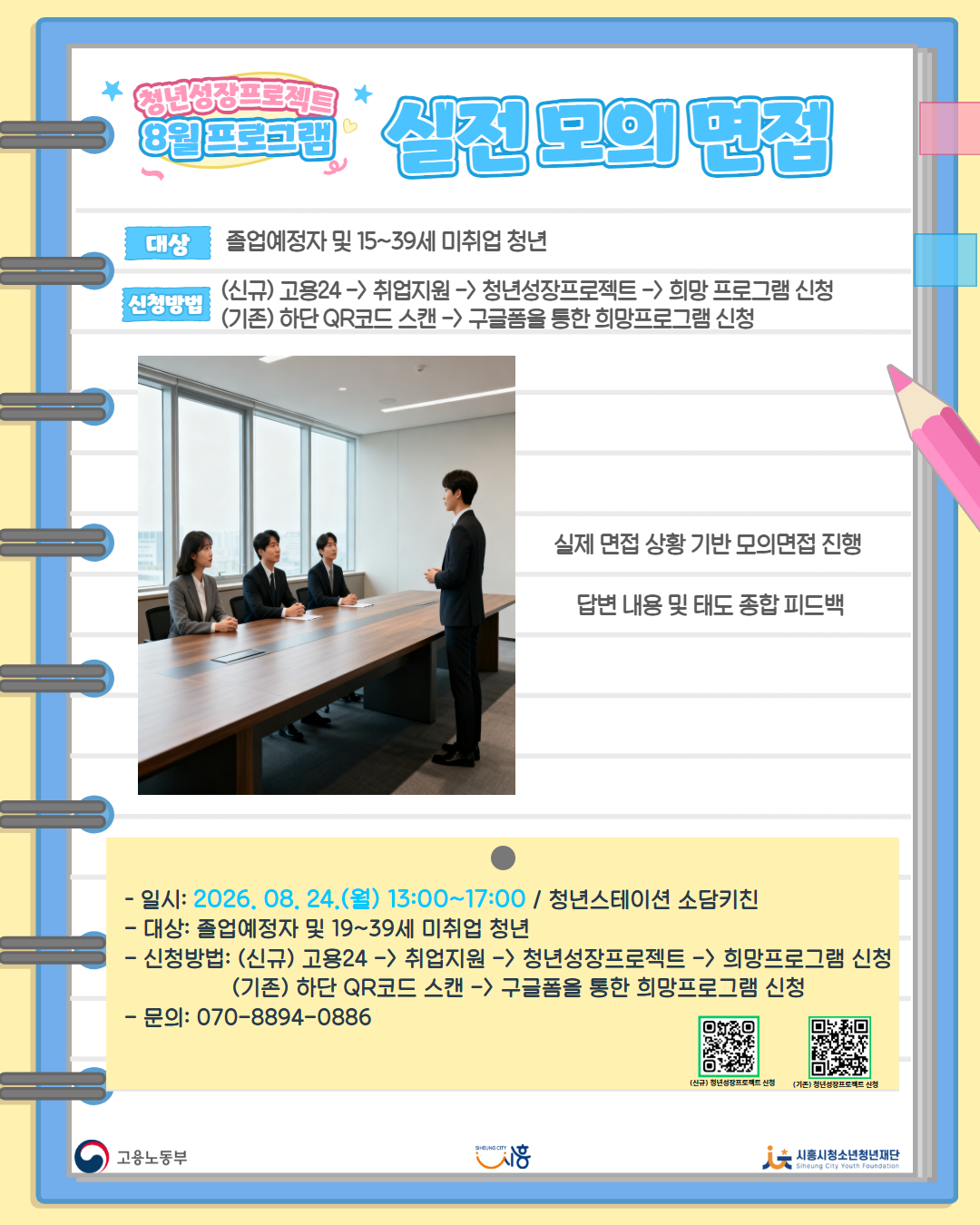 [8. 24.] 8월 무브업_실전 모의 면접