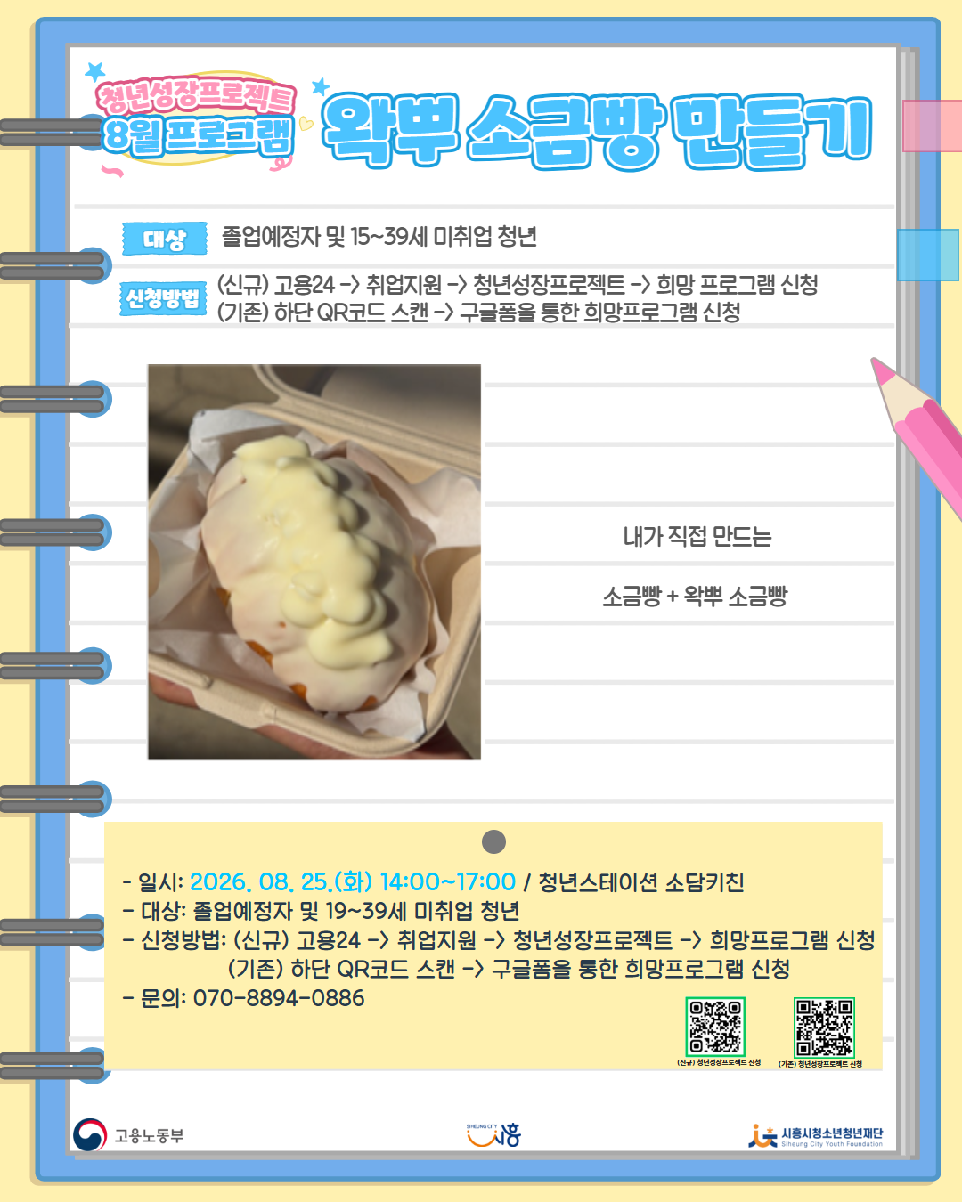 [8. 25.] 8월 콤마플레이스_왁뿌 소금빵 만들기