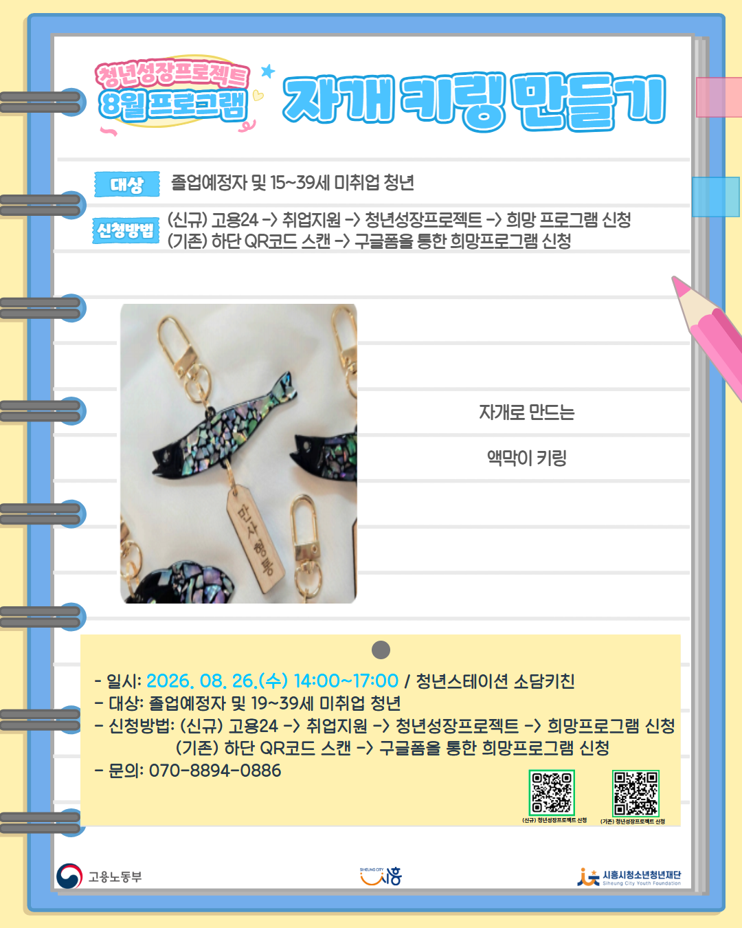 [8. 26.] 8월 콤마플레이스_자개 키링 만들기