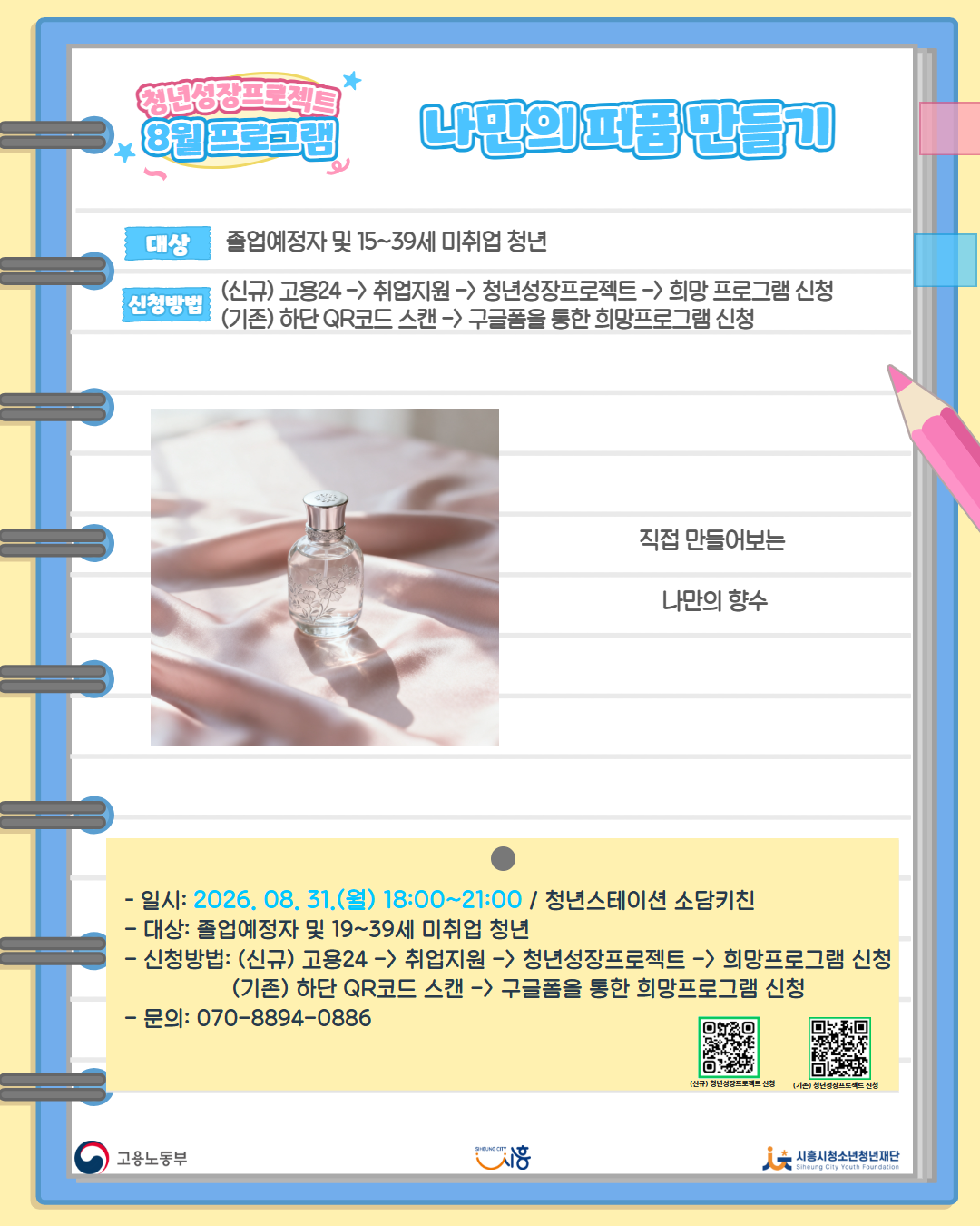 [8. 31.] 8월 콤마플레이스_나만의 퍼퓸 만들기