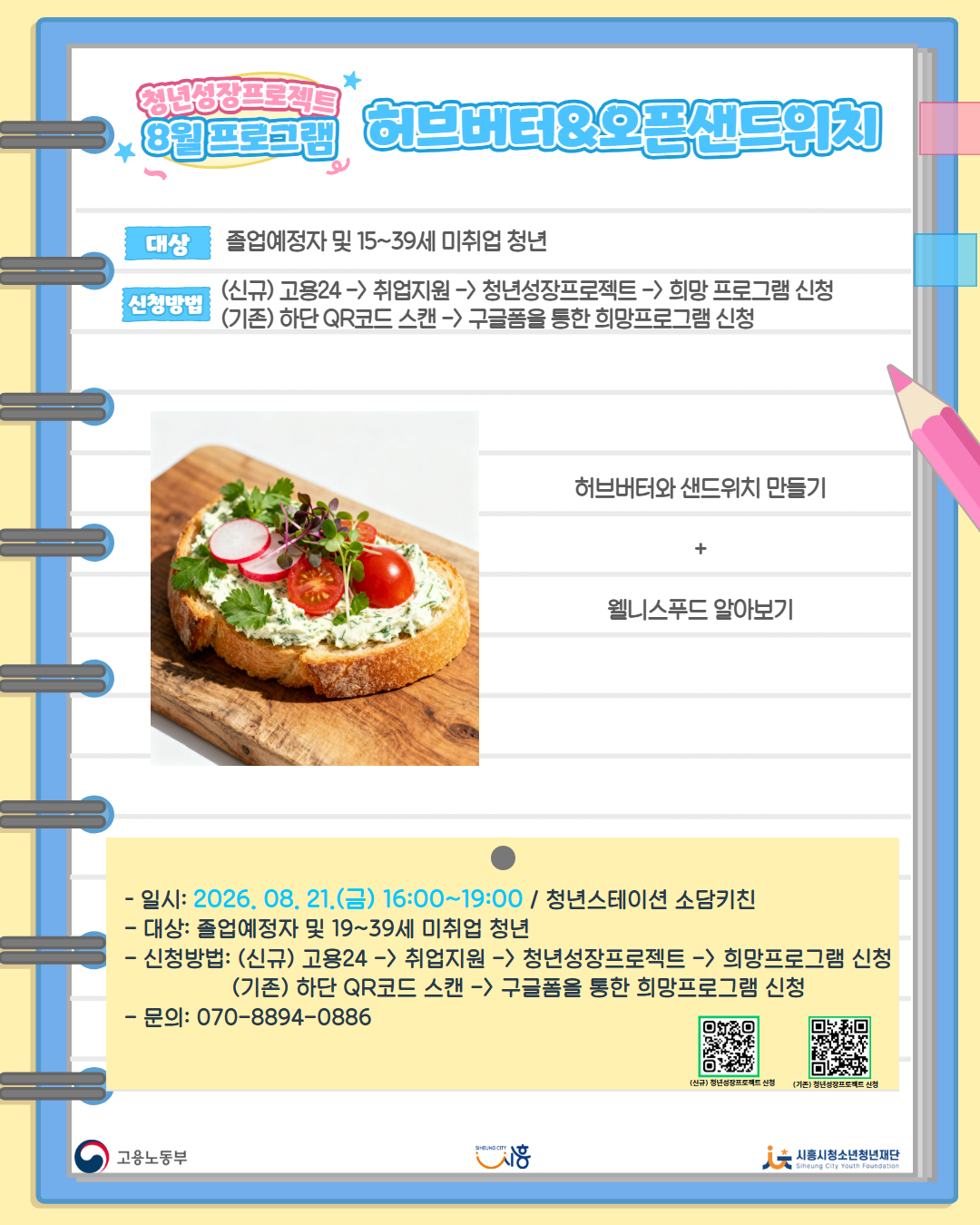 [8. 21.] 8월 콤마플레이스_허브버터 & 오픈 샌드위치