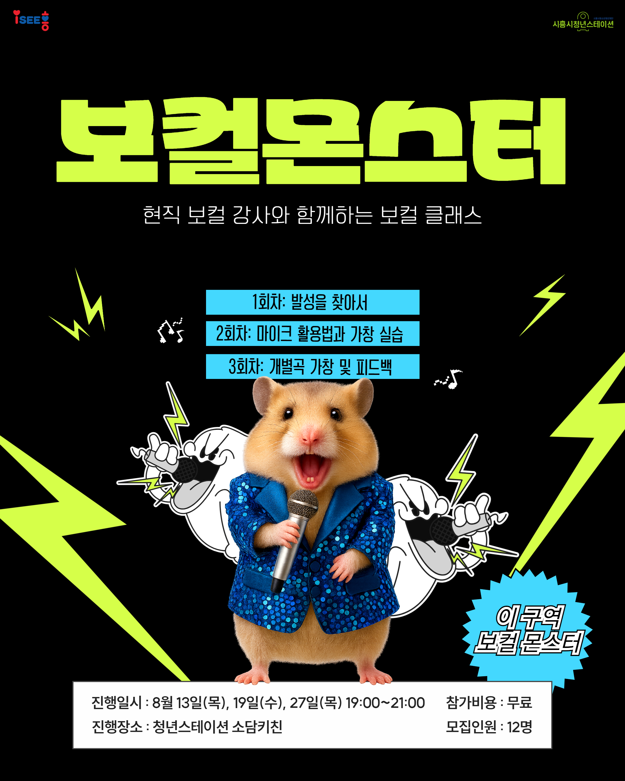 [8월 프로그램] 🎤 보컬몬스터 🎤