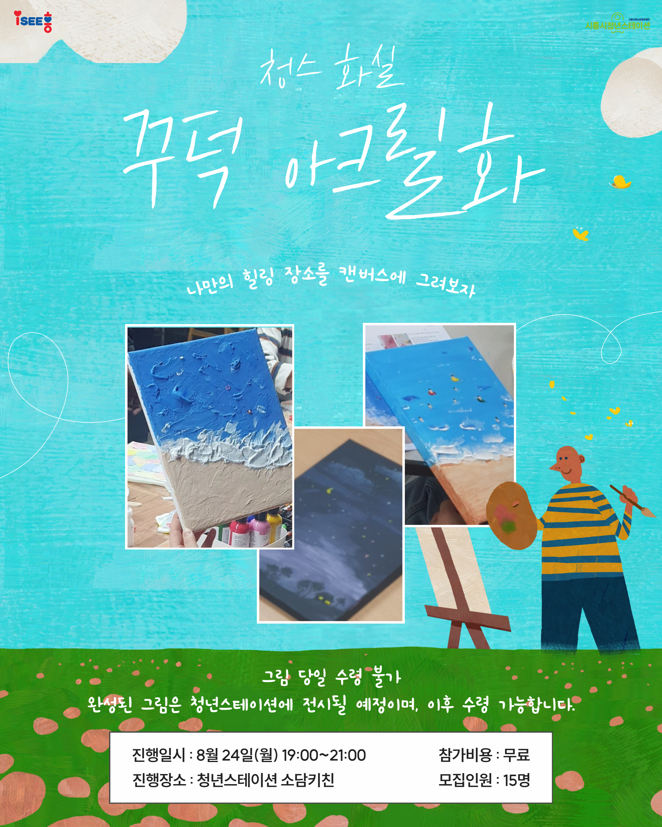 [8월 프로그램] 🏞️청스 화실 꾸덕 아크릴화 🏞️
