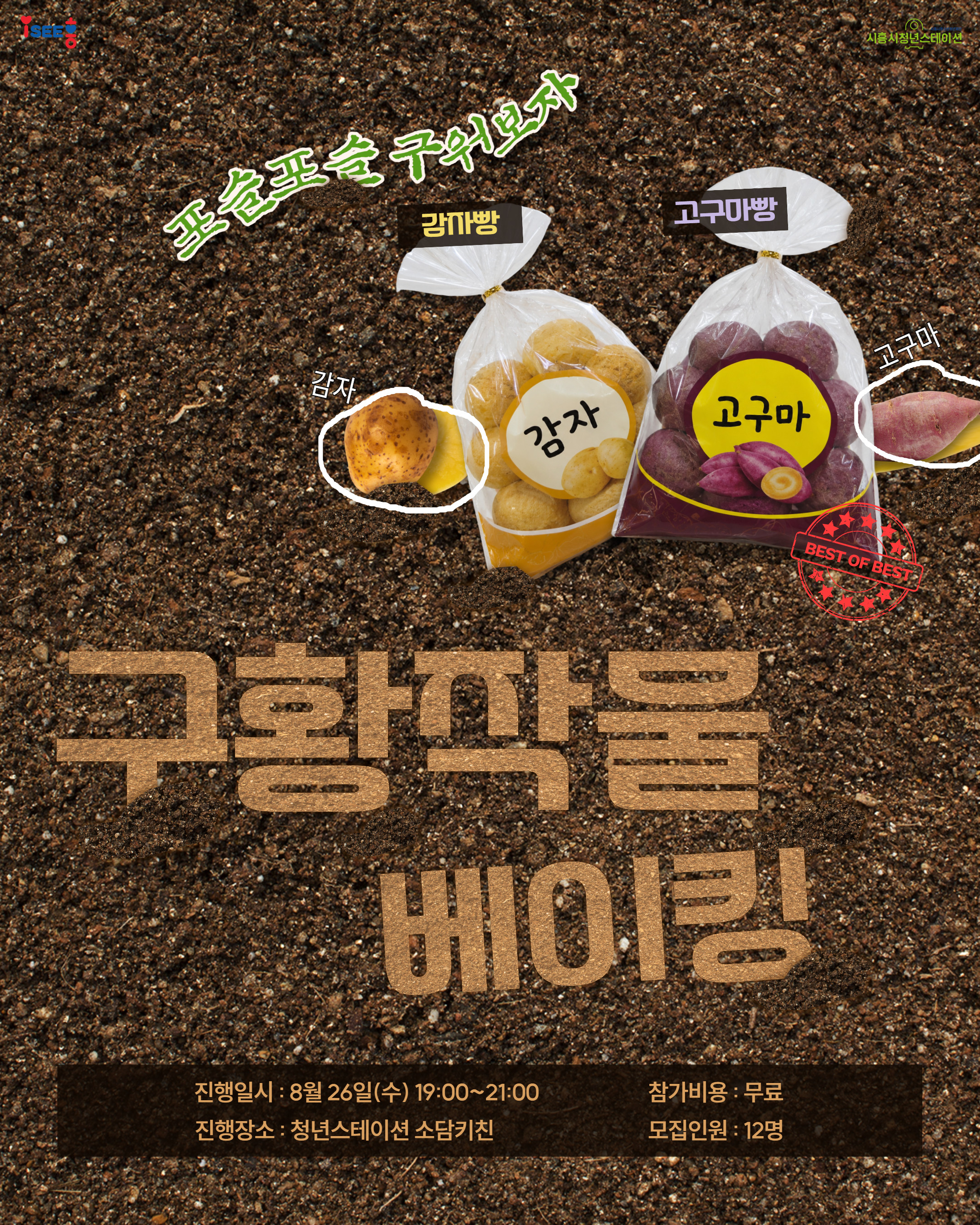 [8월 프로그램] 🥔 구황작물 베이킹 🍠