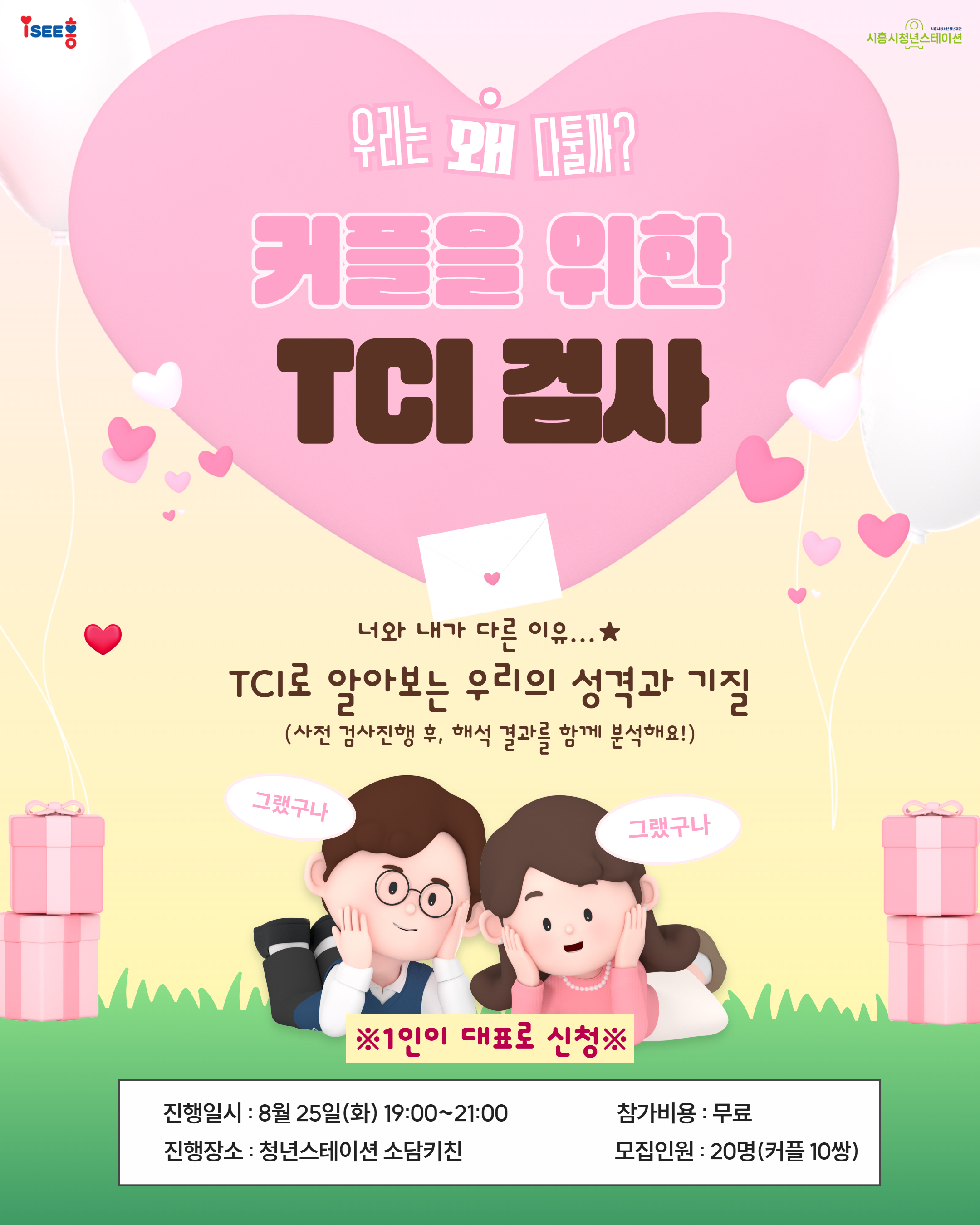 [8월 프로그램] 💖우리는 왜 다툴까? 커플을 위한 TCI검사 💖