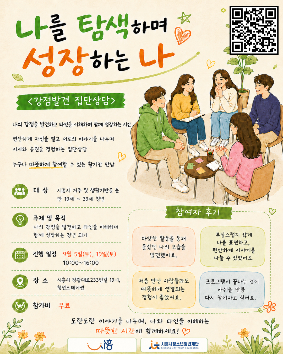 [9월 프로그램]  청년 전문상담(집단) 2기 모집!