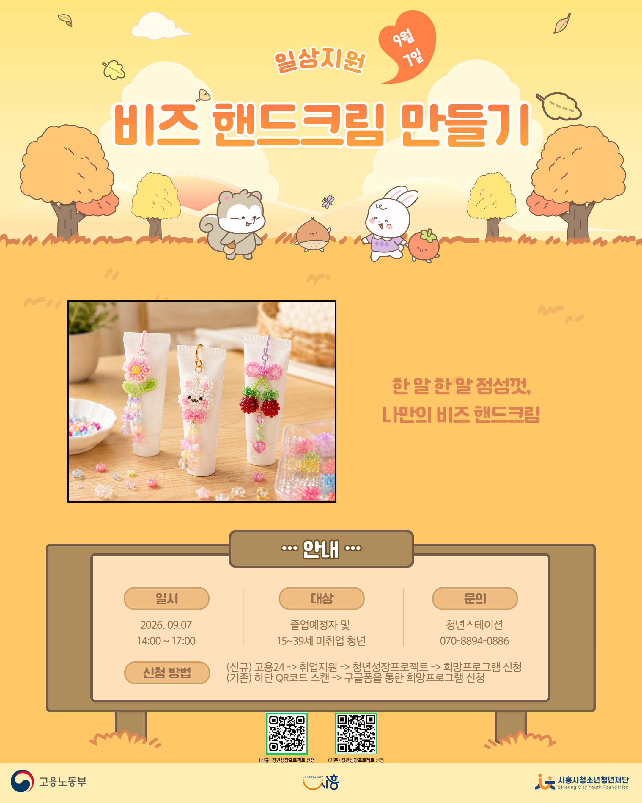 [9. 7.] 9월 콤마플레이스_비즈 핸드크림 만들기