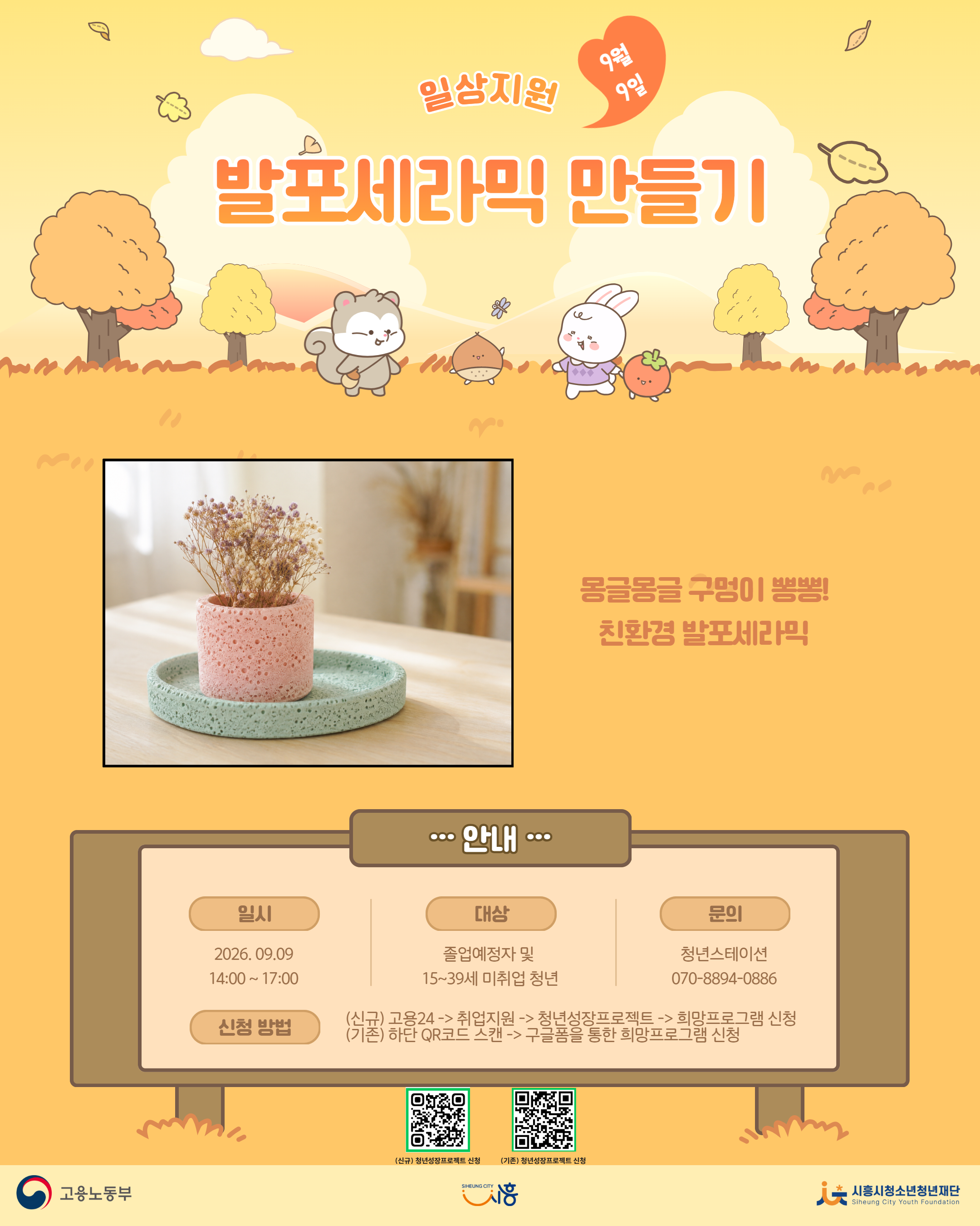 [9. 9.] 9월 콤마플레이스_발포세라믹 만들기
