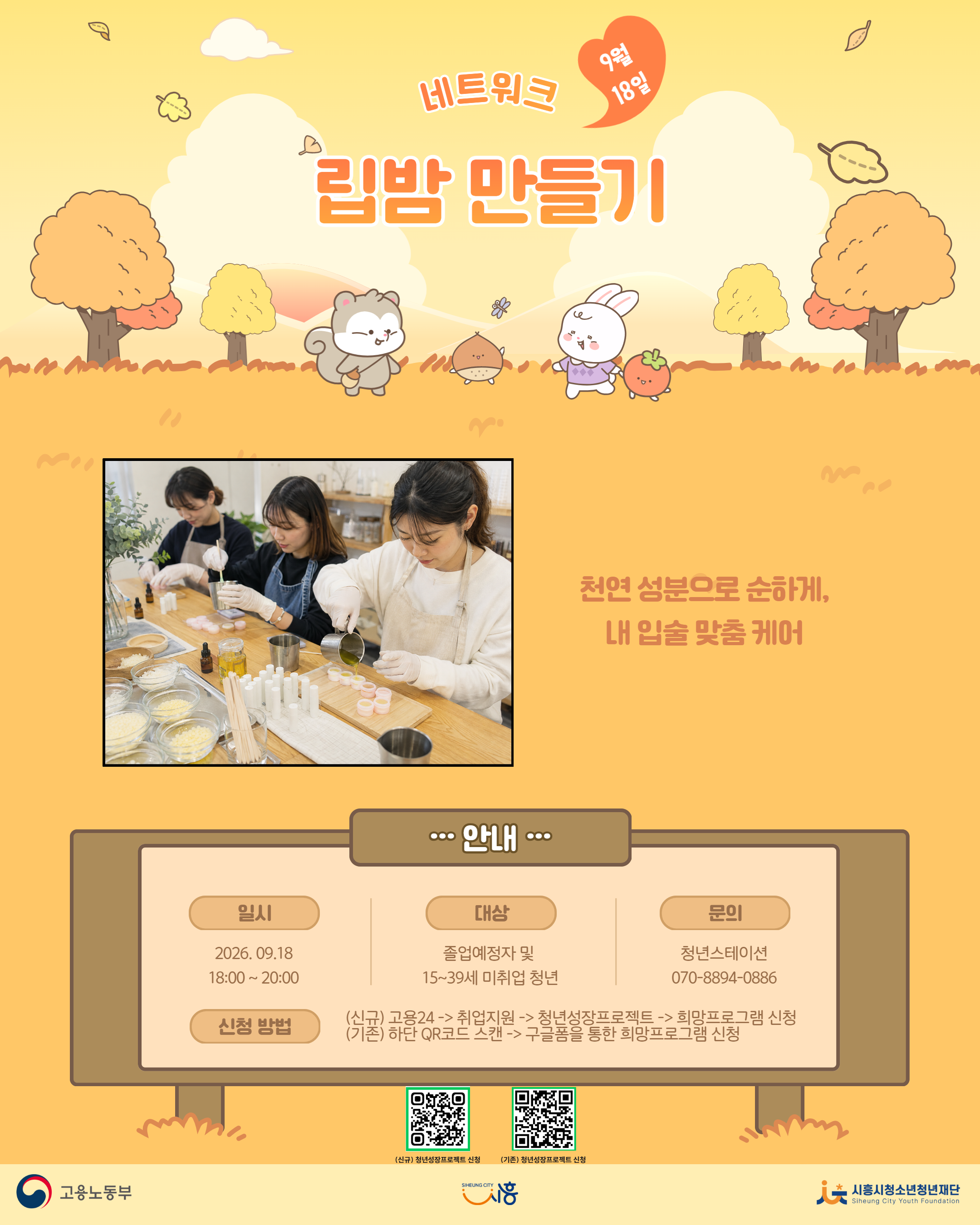 [9. 18.] 9월 'See 흥크루'_립밤 만들기