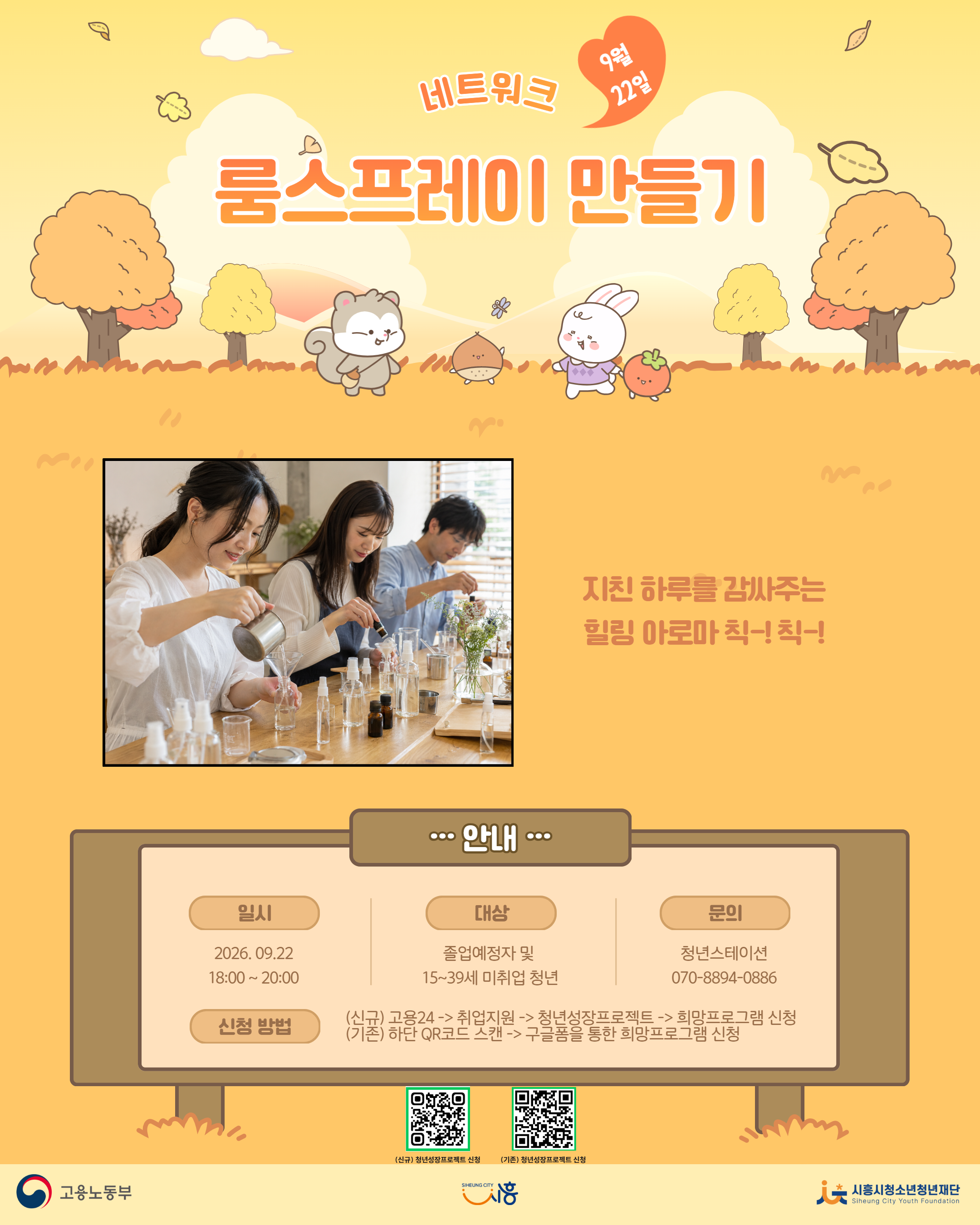 [9. 22.] 9월 'See 흥크루'_룸스프레이 만들기	