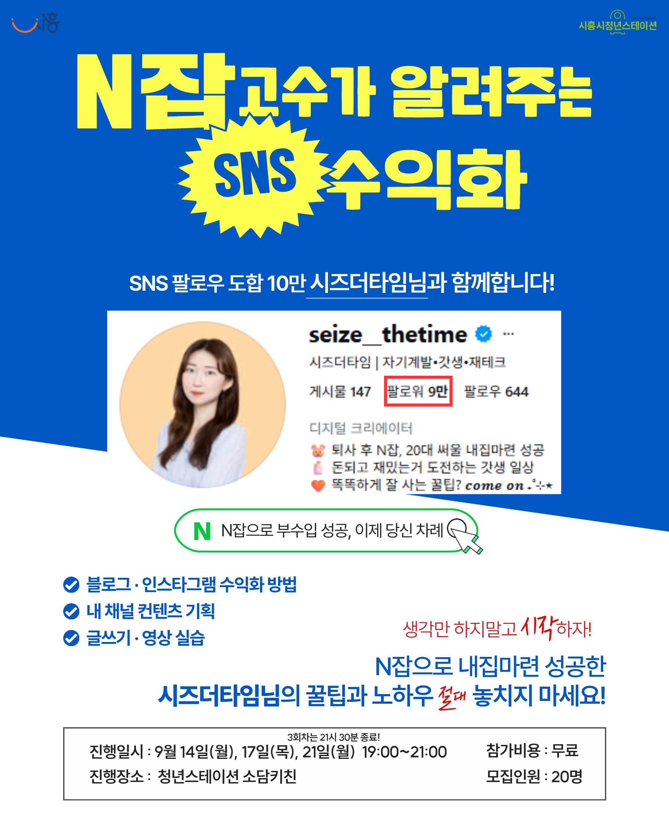 [9월 프로그램] 💻 N잡 고수가 알려주는 SNS 수익화