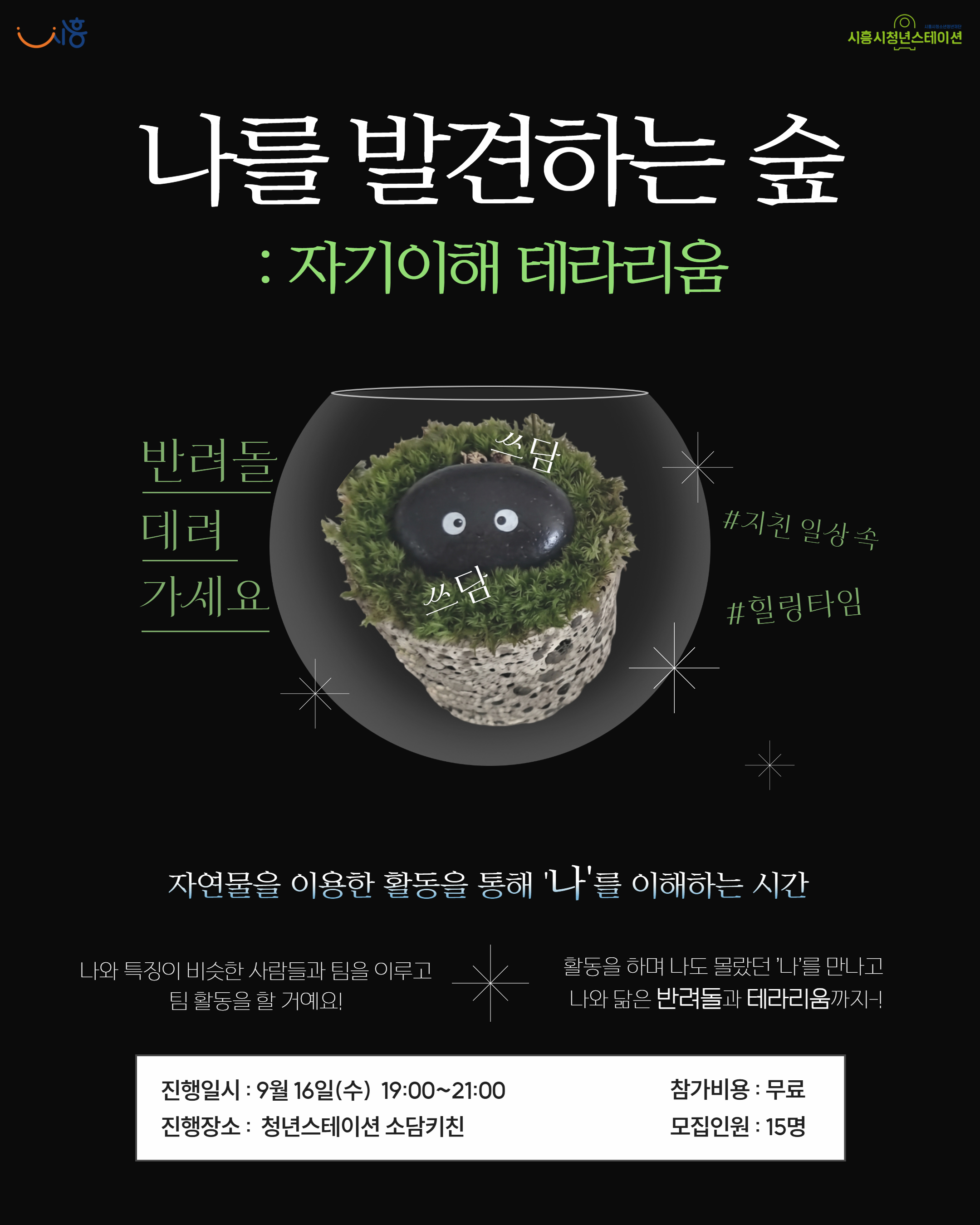 [9월 프로그램]🪴나를 발견하는 숲: 자기이해 테라리움