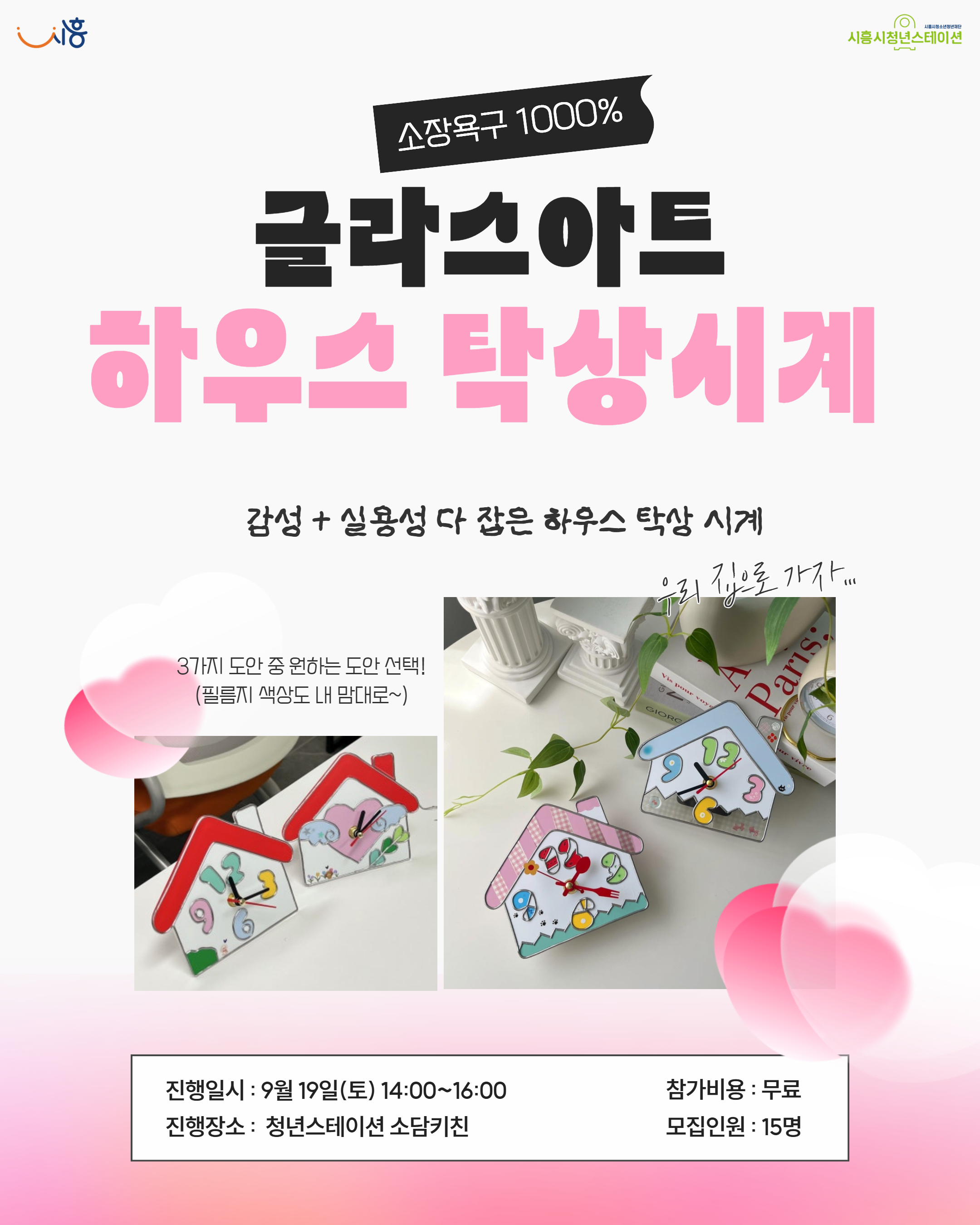 [9월 프로그램] 💕소장욕구 1000% 글라스아트 하우스 탁상시계
