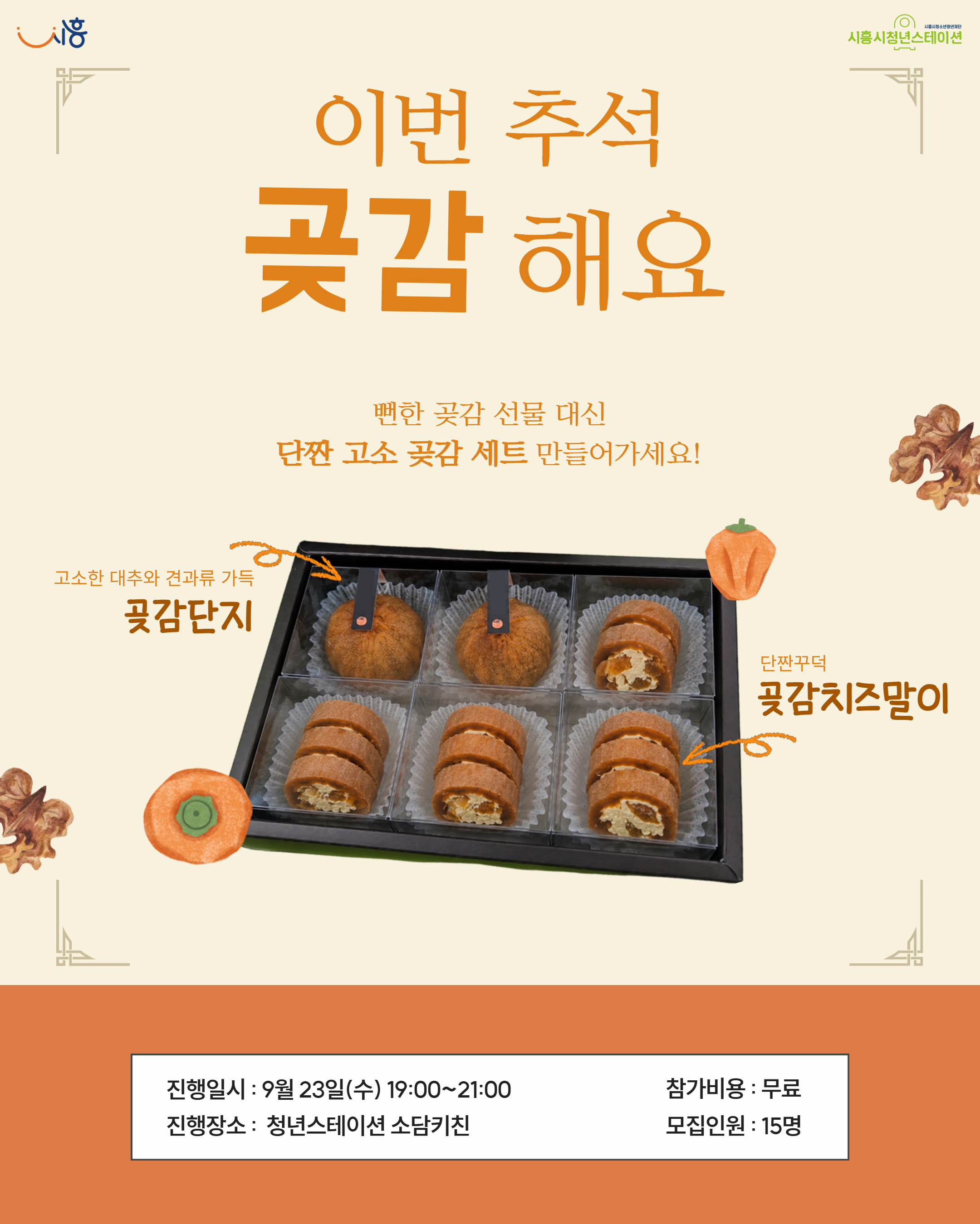 [9월 프로그램] 🍑이번 추석, 곶감 해요