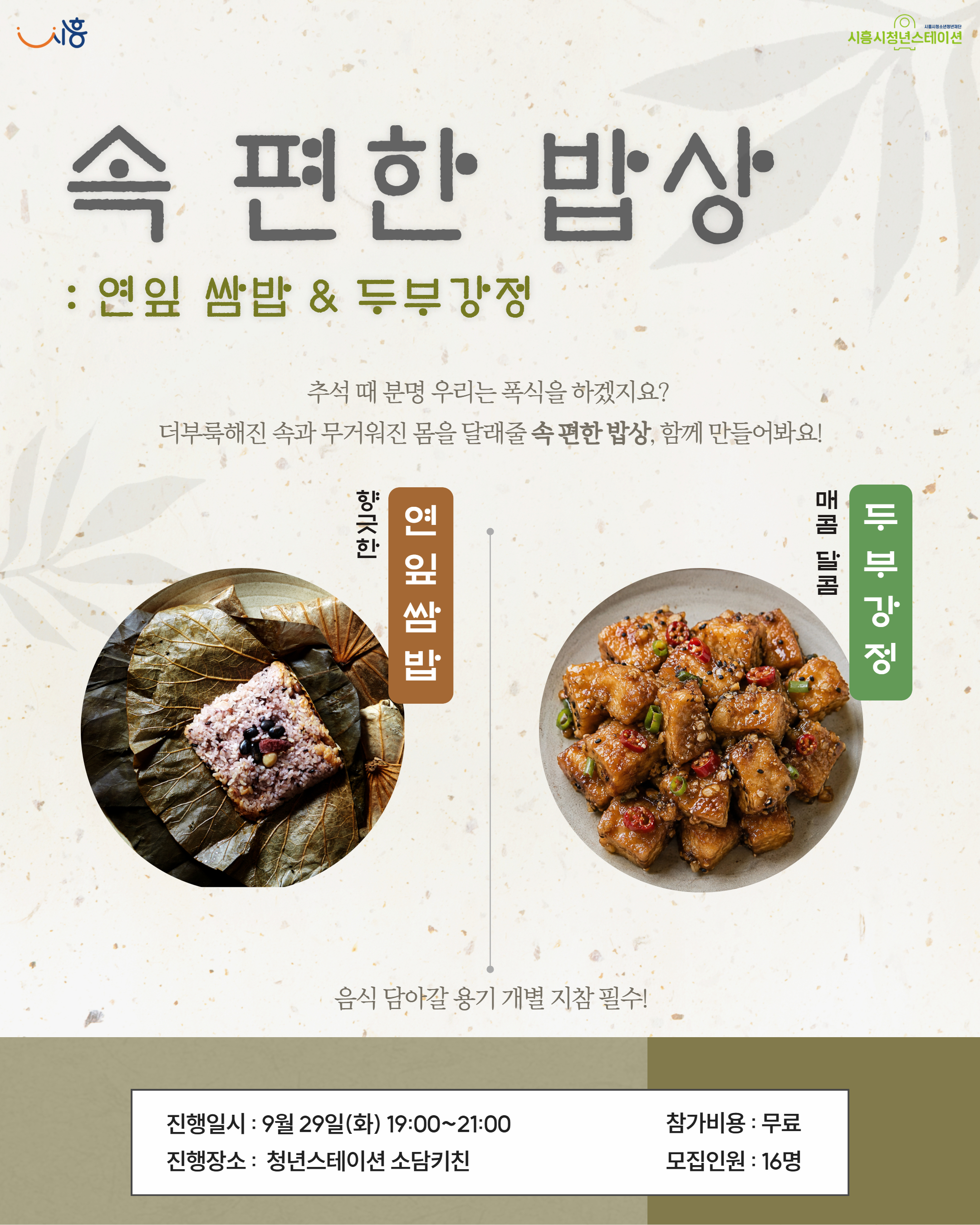 [9월 프로그램] 🍽️속 편한 밥상: 연잎쌈밥&두부강정