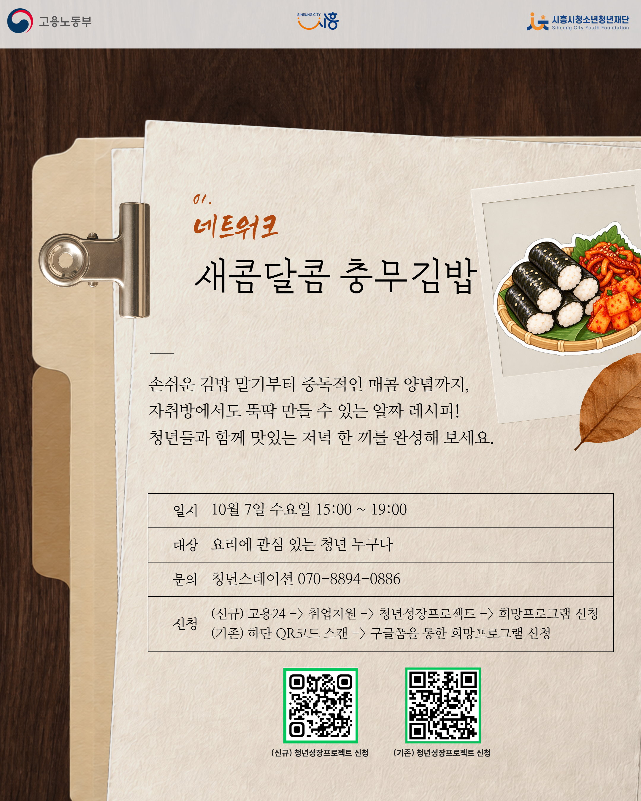[10. 7.] 10월 'See 흥크루'_매콤달콤 충무김밥