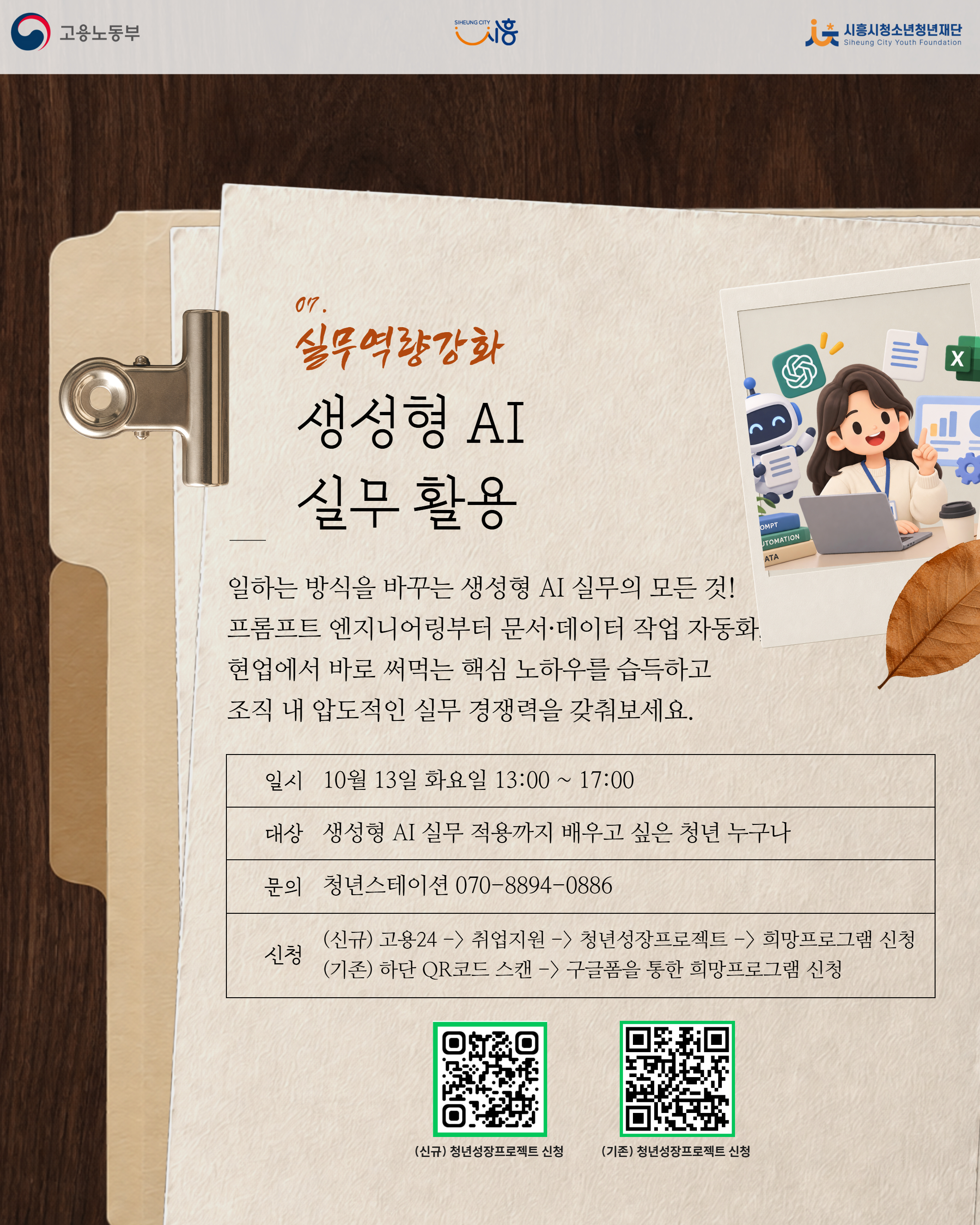 [10. 13.] 10월 청년 실무 올인원_생성형 AI 실무 활용