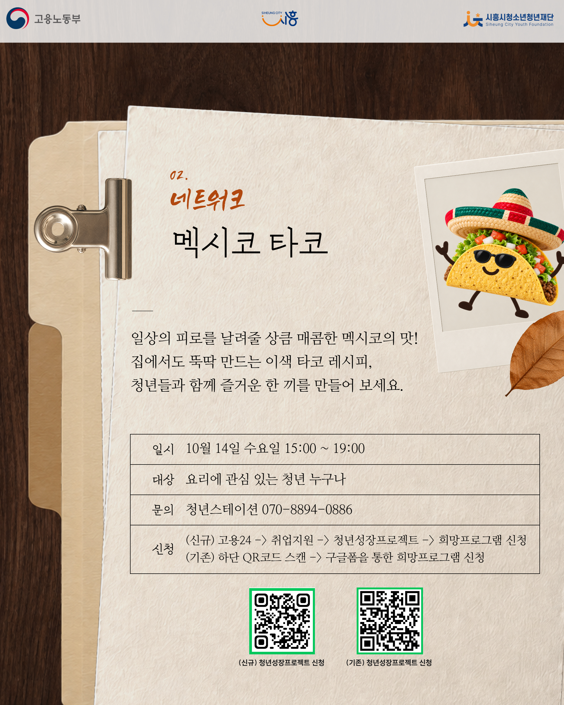 [10. 14.] 10월 'See 흥크루'_멕시코 타코