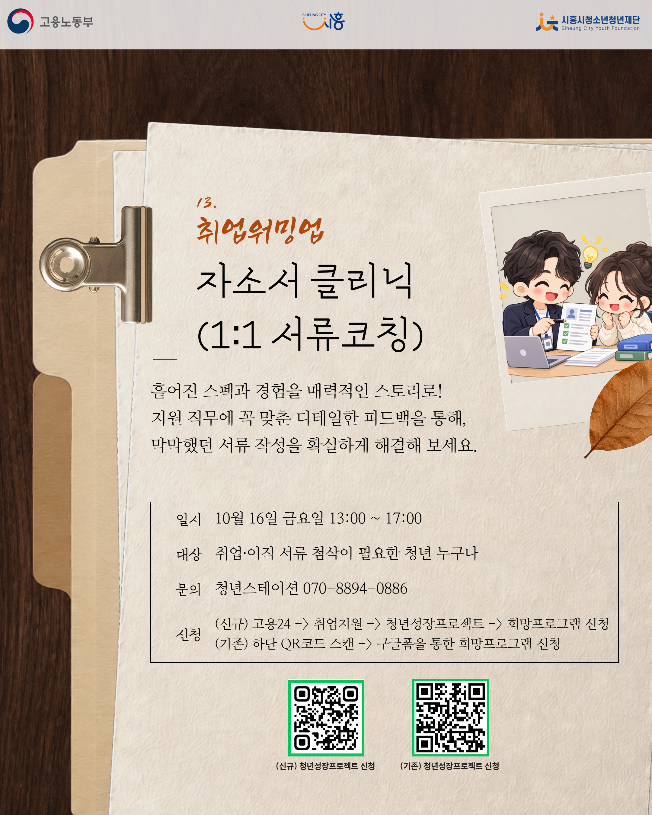 [10. 16.] 10월 무브업(Move up!)_자소서 클리닉