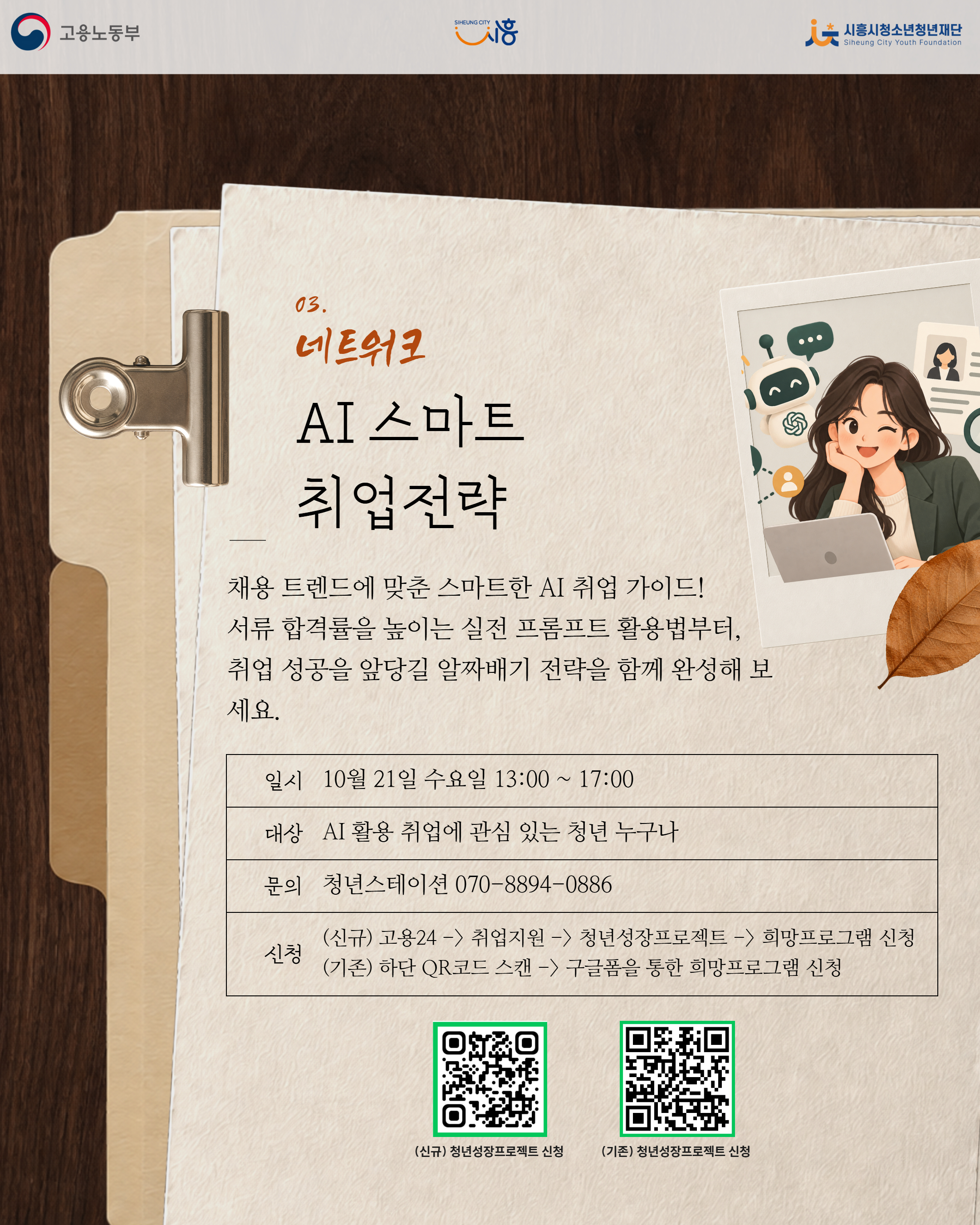 [10. 21.] 10월 'See 흥크루'_AI 스마트 취업전략